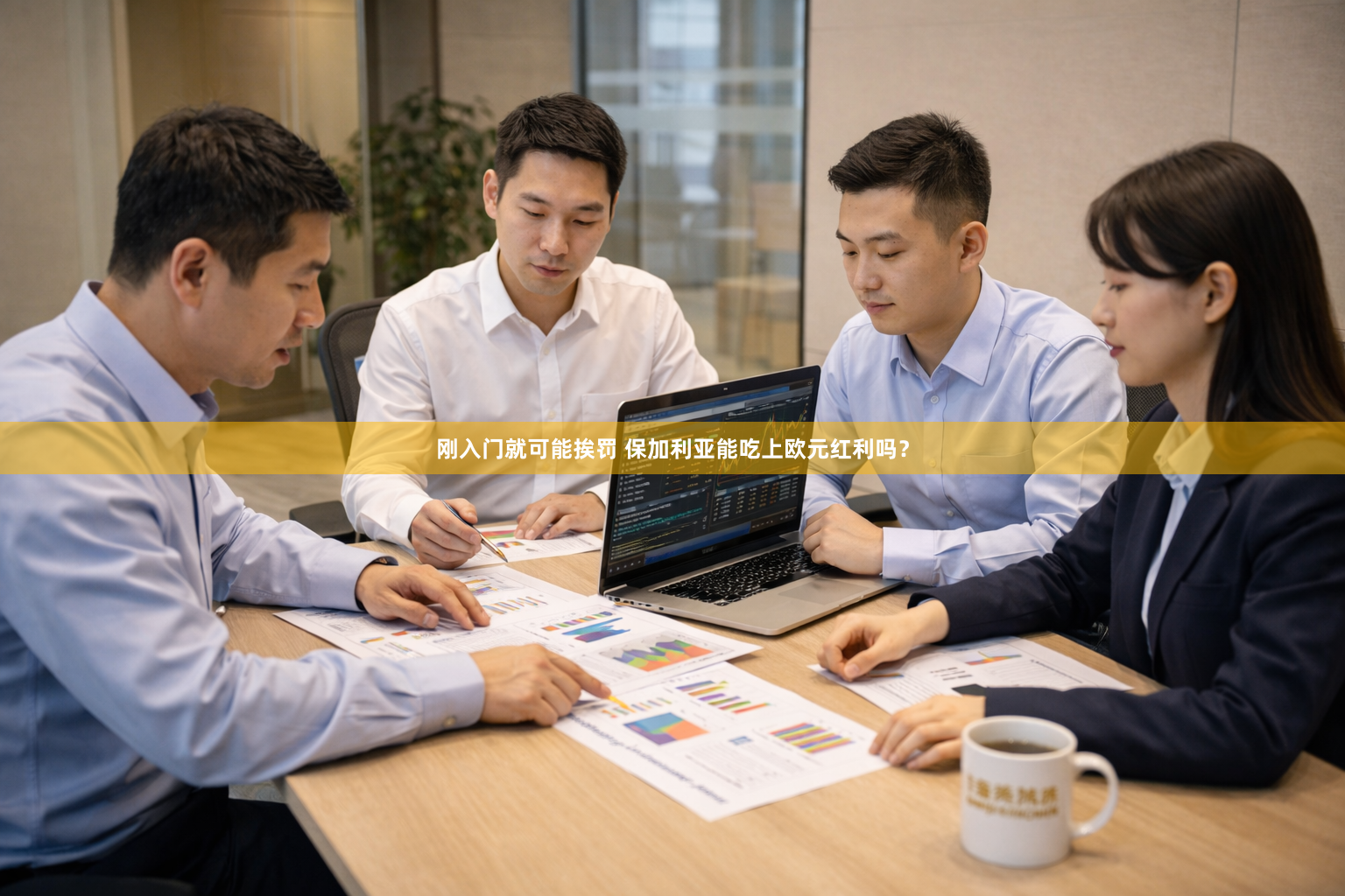 刚入门就可能挨罚 保加利亚能吃上欧元红利吗？