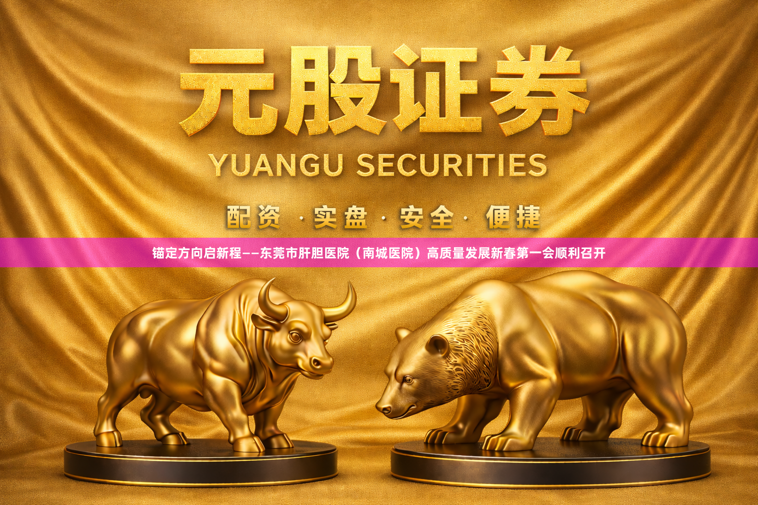 锚定方向启新程——东莞市肝胆医院（南城医院）高质量发展新春第一会顺利召开