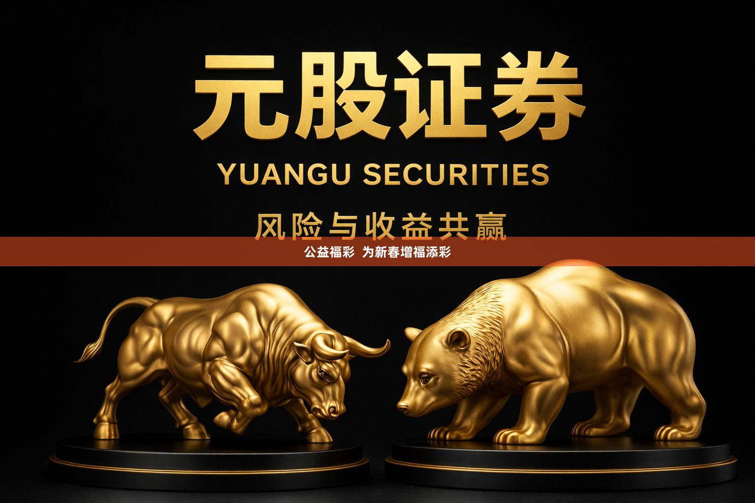 公益福彩  为新春增福添彩