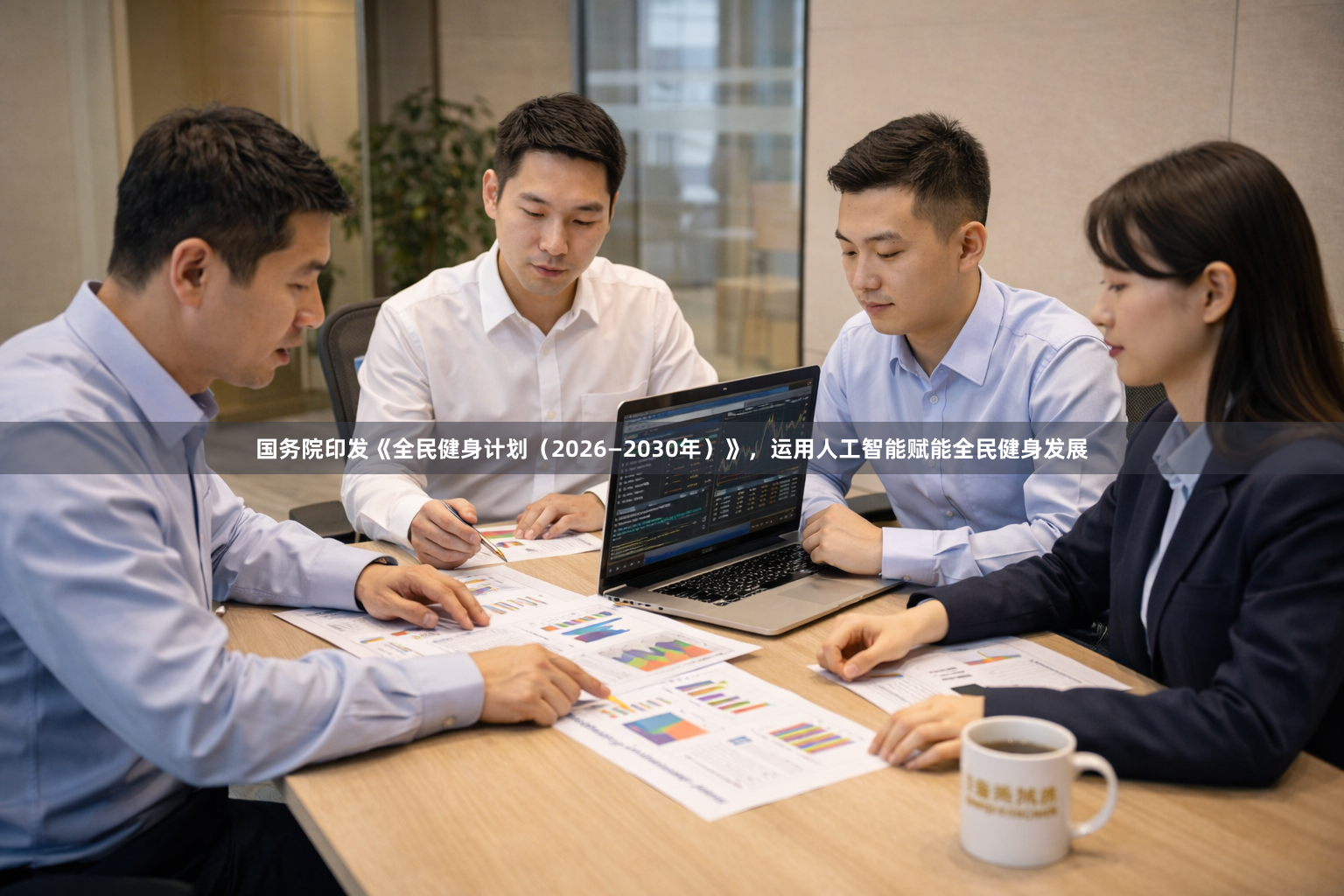 国务院印发《全民健身计划（2026—2030年）》，运用人工智能赋能全民健身发展