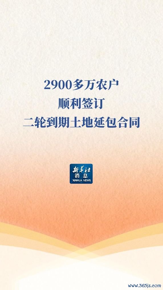 2900多万农户签二轮到期土地延包合同