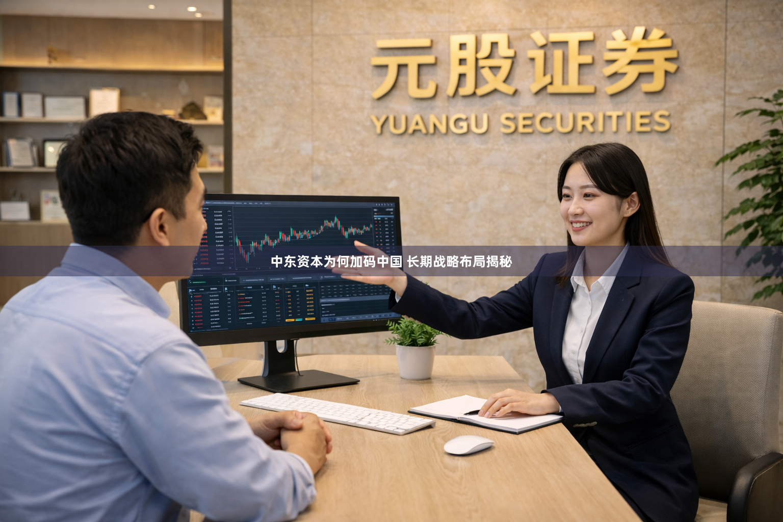中东资本为何加码中国 长期战略布局揭秘