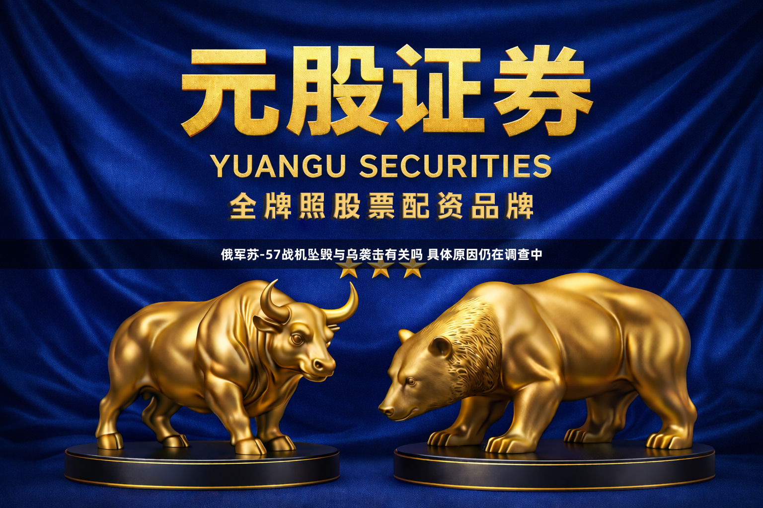 俄军苏-57战机坠毁与乌袭击有关吗 具体原因仍在调查中