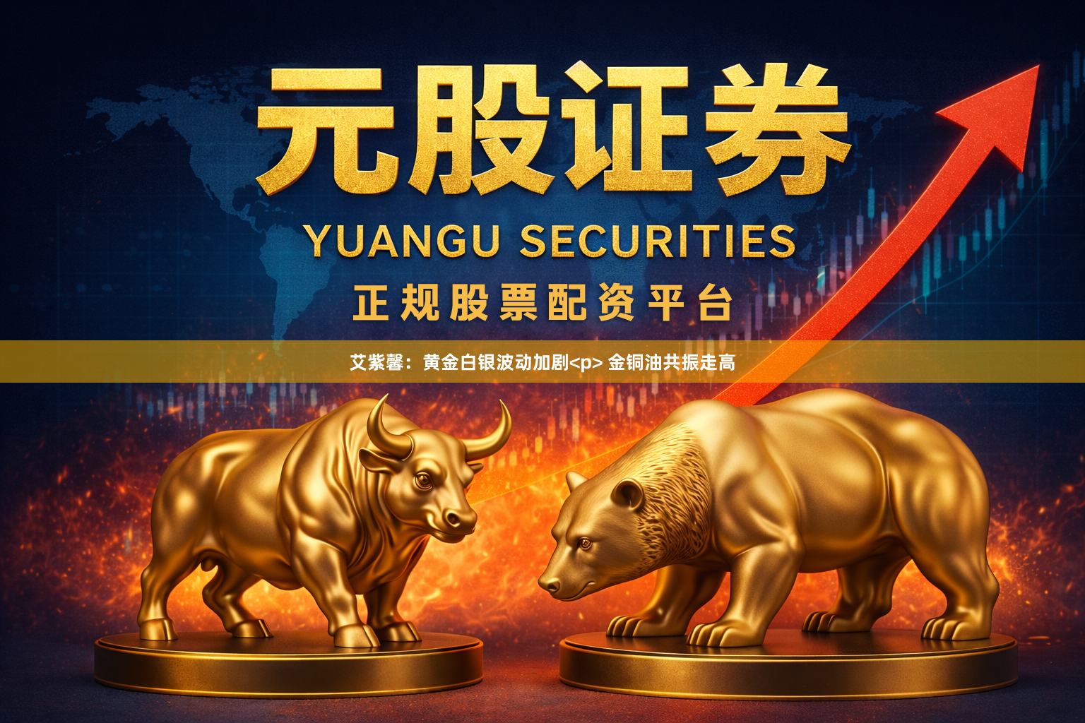 艾紫馨：黄金白银波动加剧<p> 金铜油共振走高