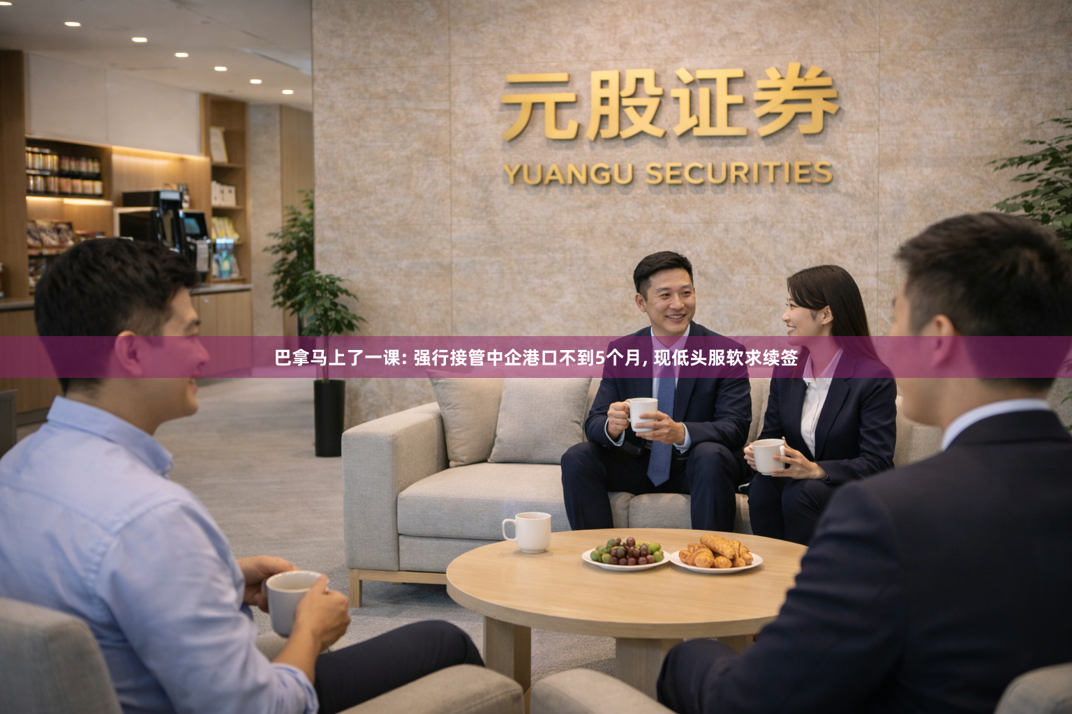 巴拿马上了一课: 强行接管中企港口不到5个月, 现低头服软求续签