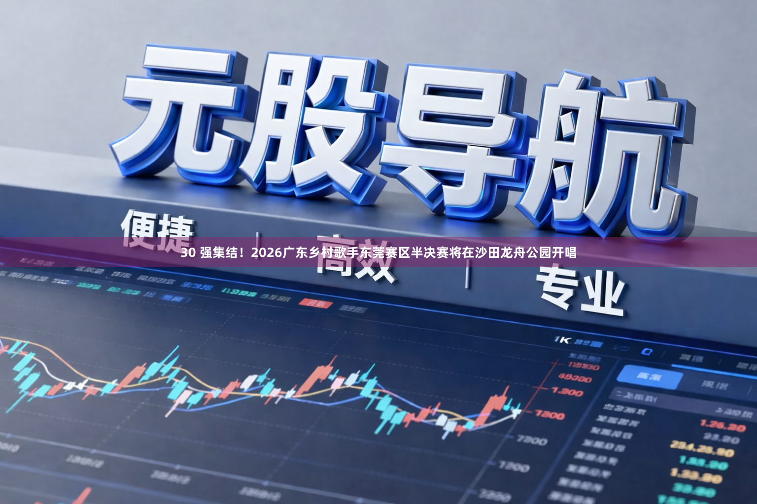 30 强集结！2026广东乡村歌手东莞赛区半决赛将在沙田龙舟公园开唱