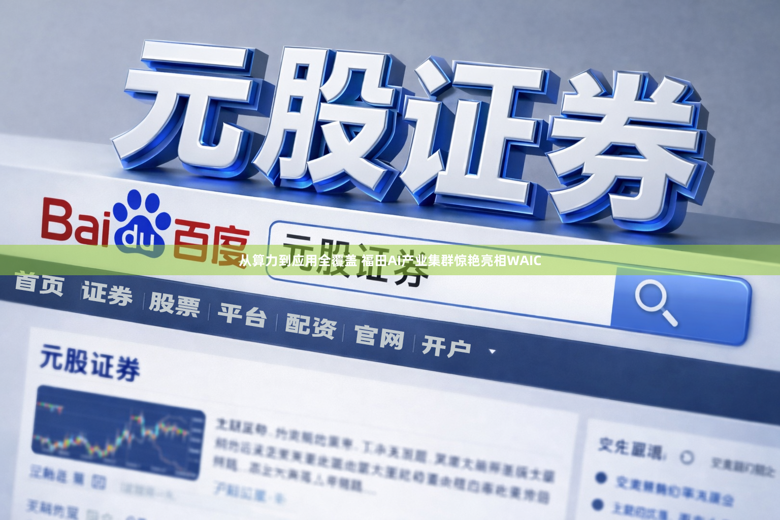 从算力到应用全覆盖 福田AI产业集群惊艳亮相WAIC