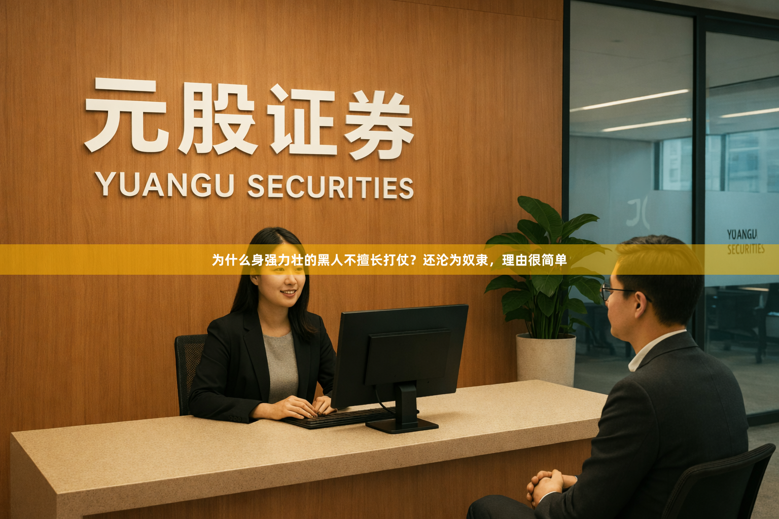 为什么身强力壮的黑人不擅长打仗？还沦为奴隶，理由很简单