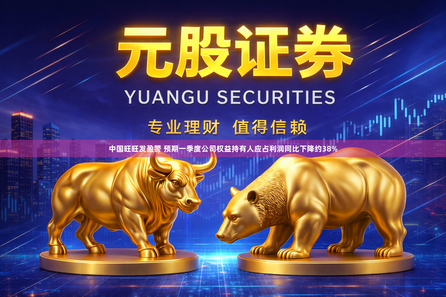 中国旺旺发盈警 预期一季度公司权益持有人应占利润同比下降约38%