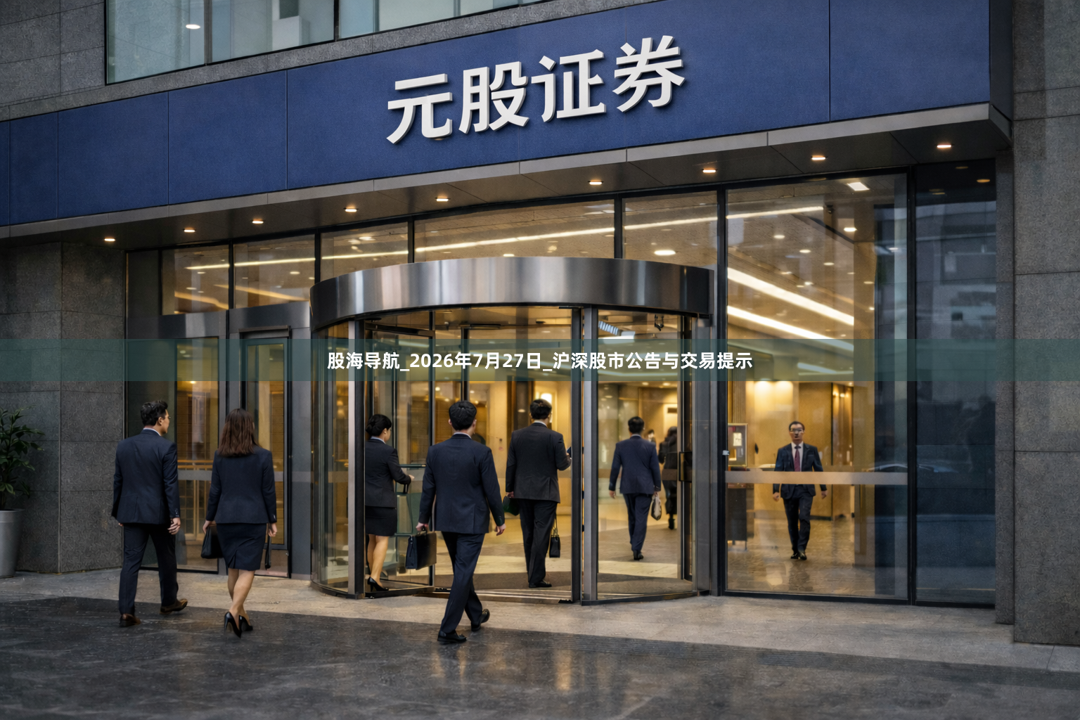 股海导航_2026年7月27日_沪深股市公告与交易提示