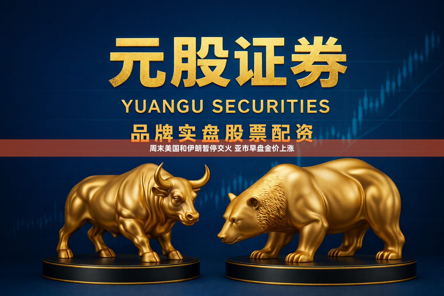 周末美国和伊朗暂停交火 亚市早盘金价上涨