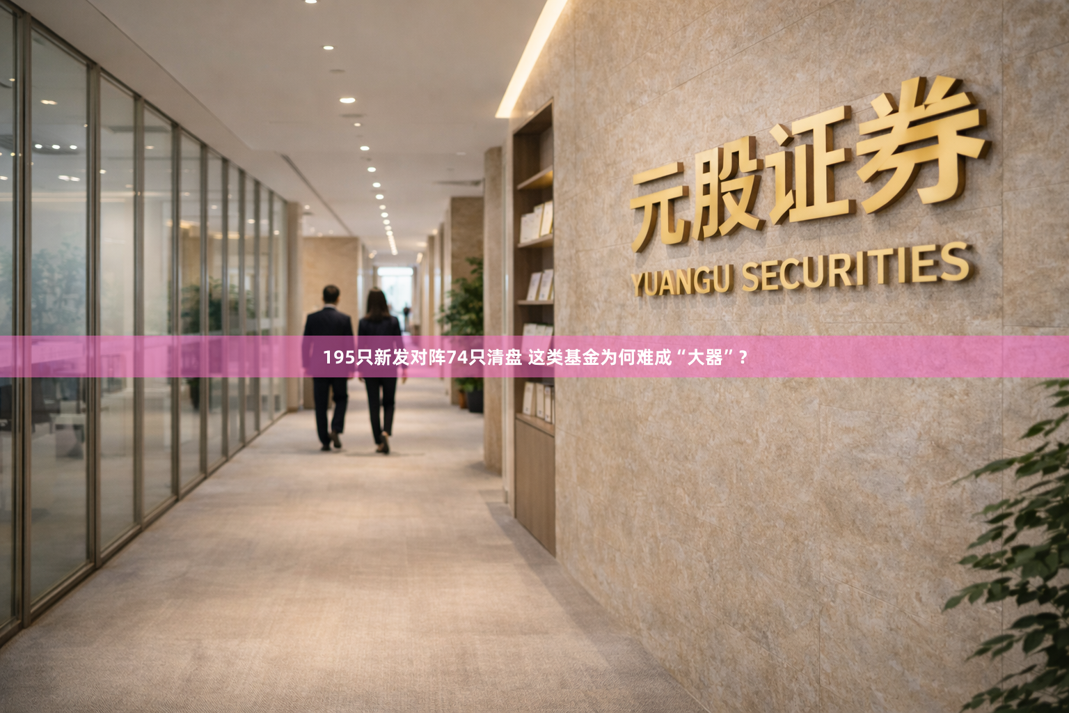 195只新发对阵74只清盘 这类基金为何难成“大器”？