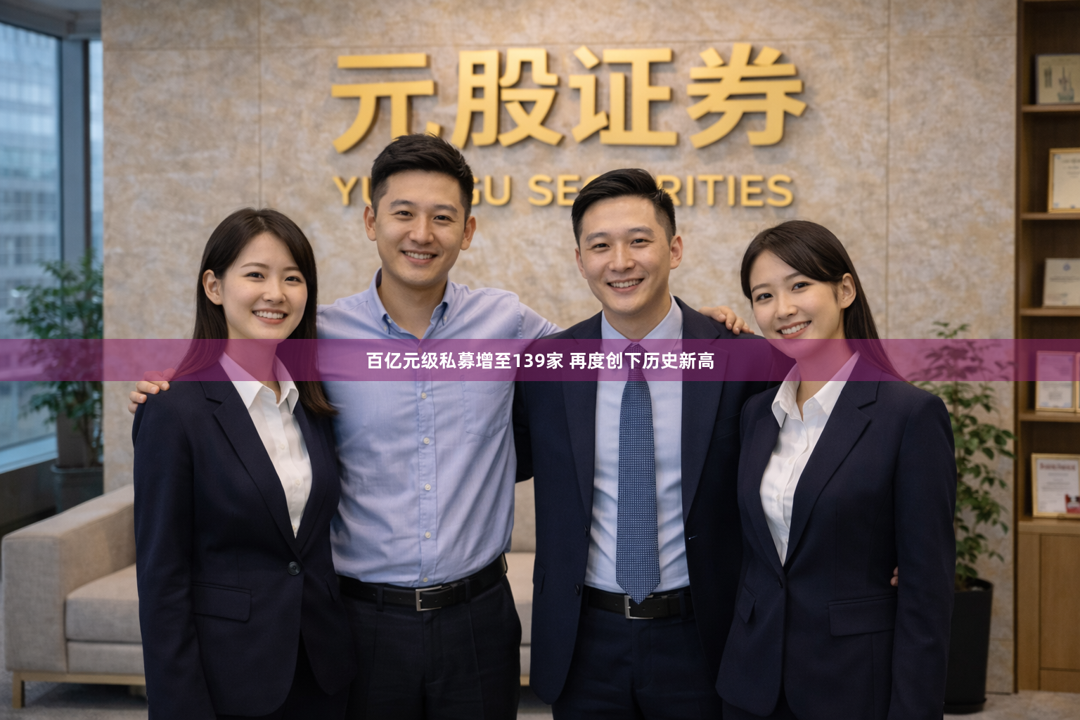百亿元级私募增至139家 再度创下历史新高