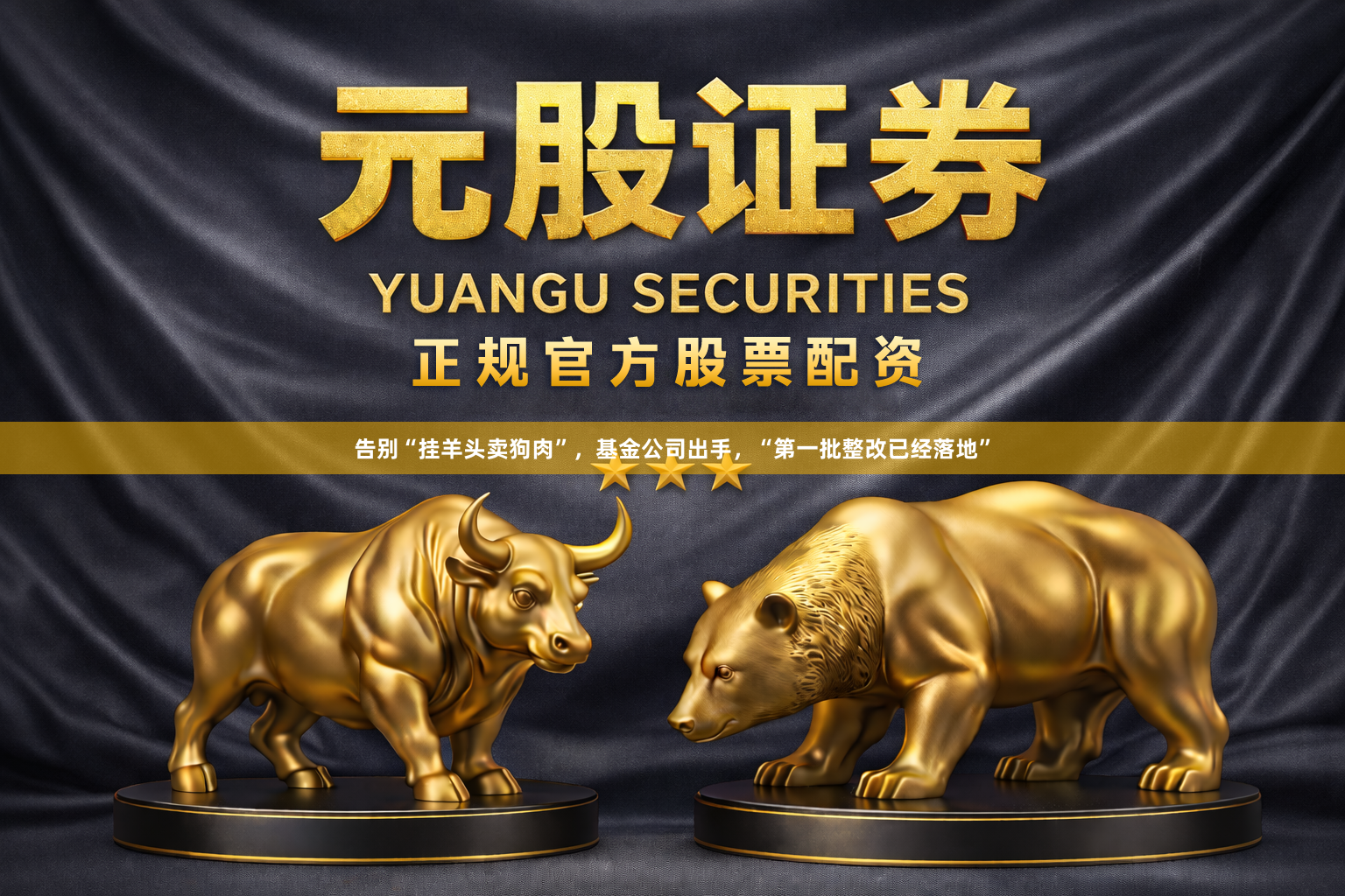 告别“挂羊头卖狗肉”，基金公司出手，“第一批整改已经落地”