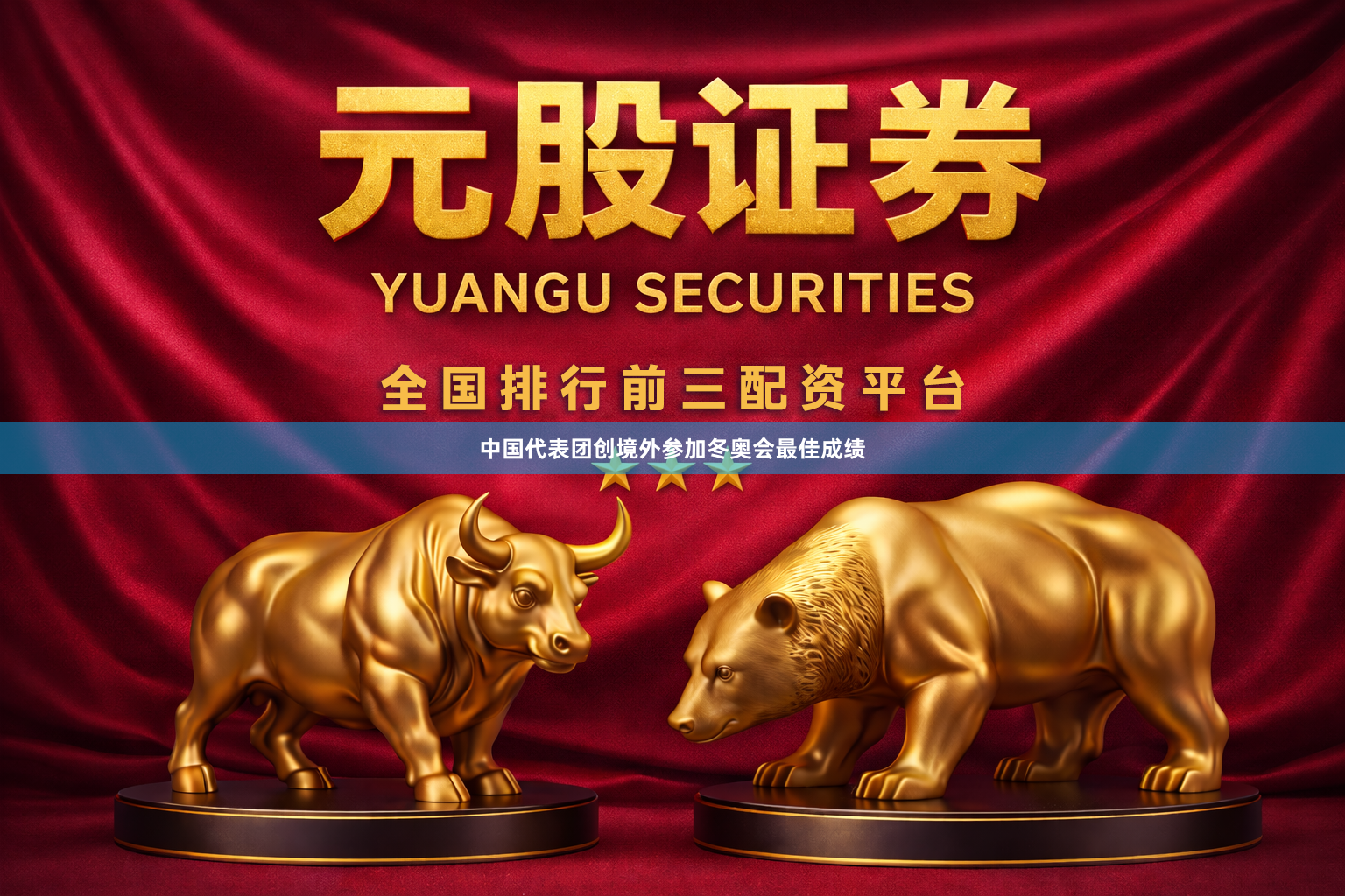 中国代表团创境外参加冬奥会最佳成绩