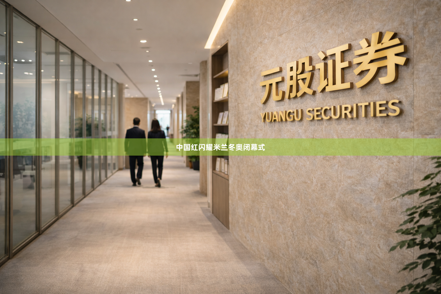 中国红闪耀米兰冬奥闭幕式