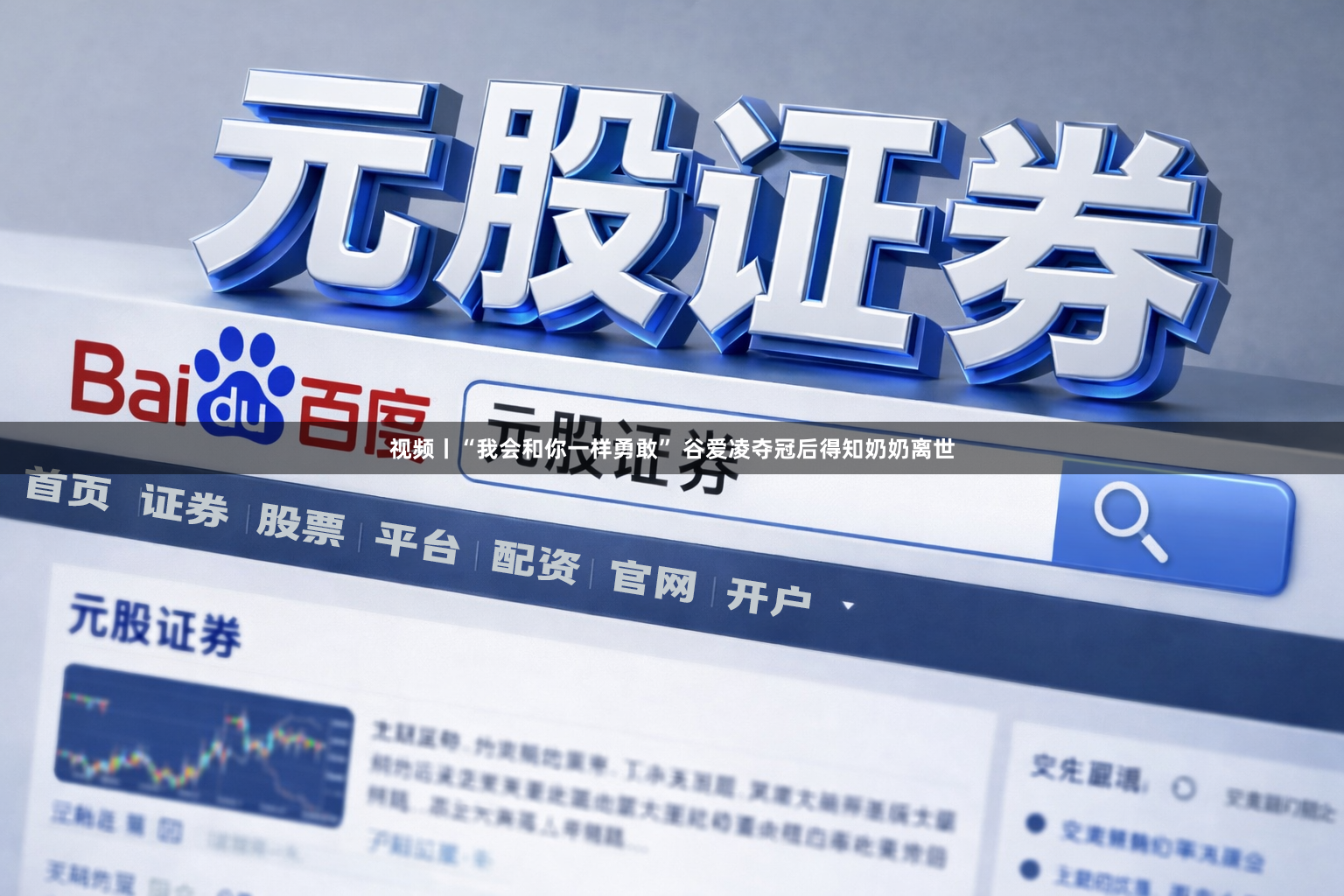 视频丨“我会和你一样勇敢” 谷爱凌夺冠后得知奶奶离世