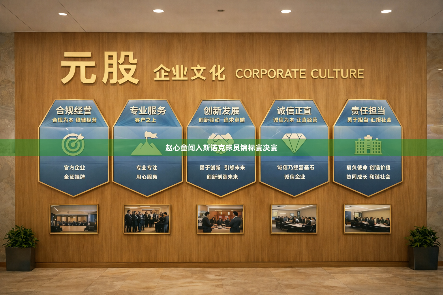 赵心童闯入斯诺克球员锦标赛决赛