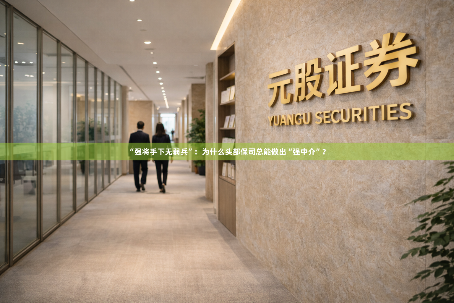 “强将手下无弱兵”：为什么头部保司总能做出“强中介”？