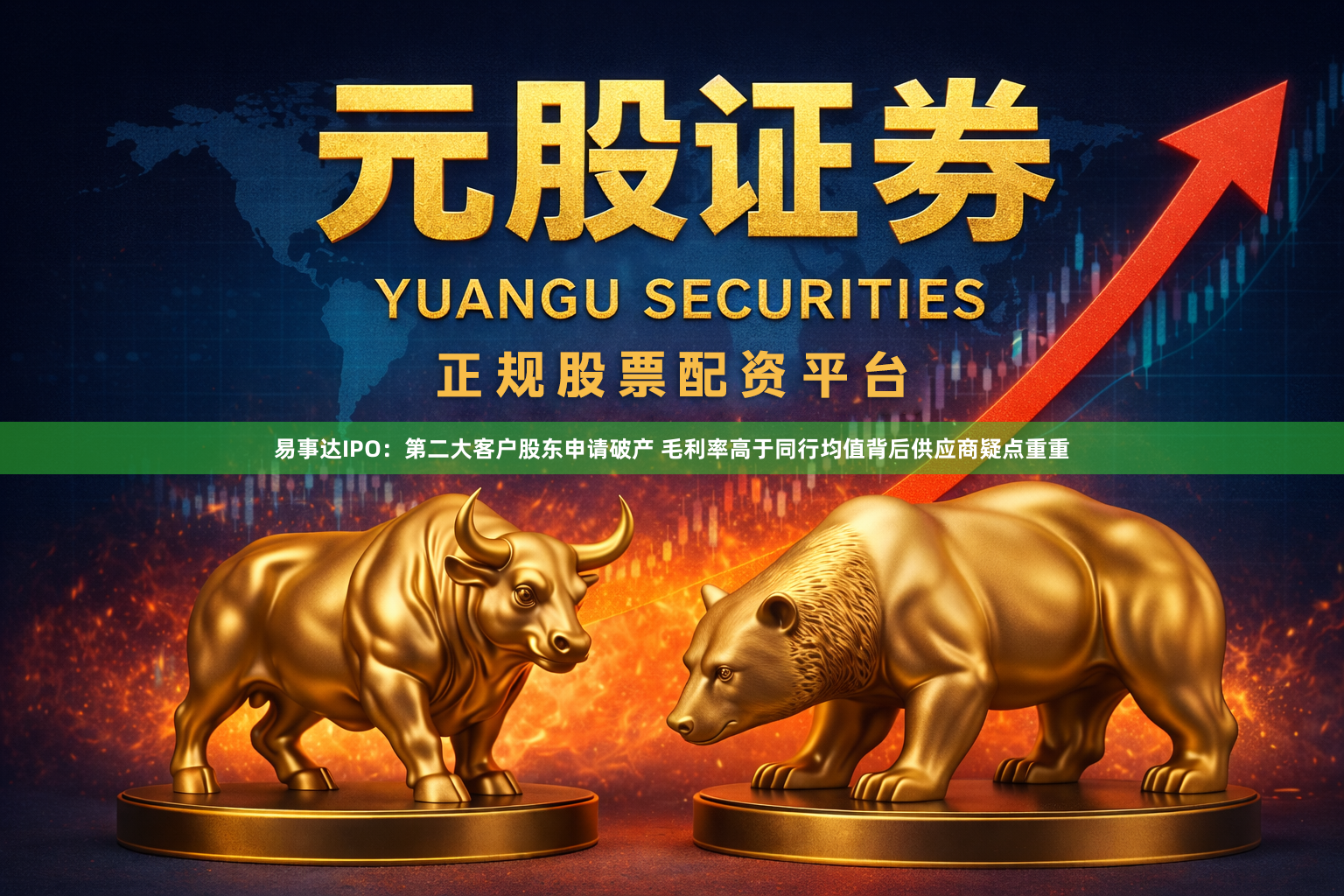 易事达IPO：第二大客户股东申请破产 毛利率高于同行均值背后供应商疑点重重