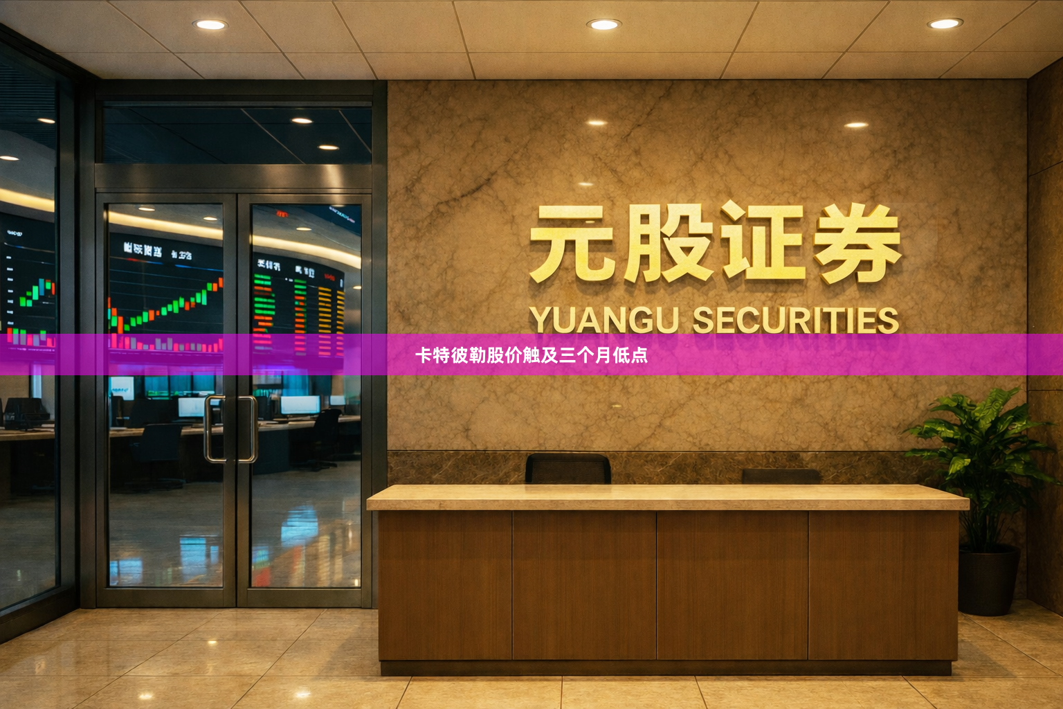 卡特彼勒股价触及三个月低点