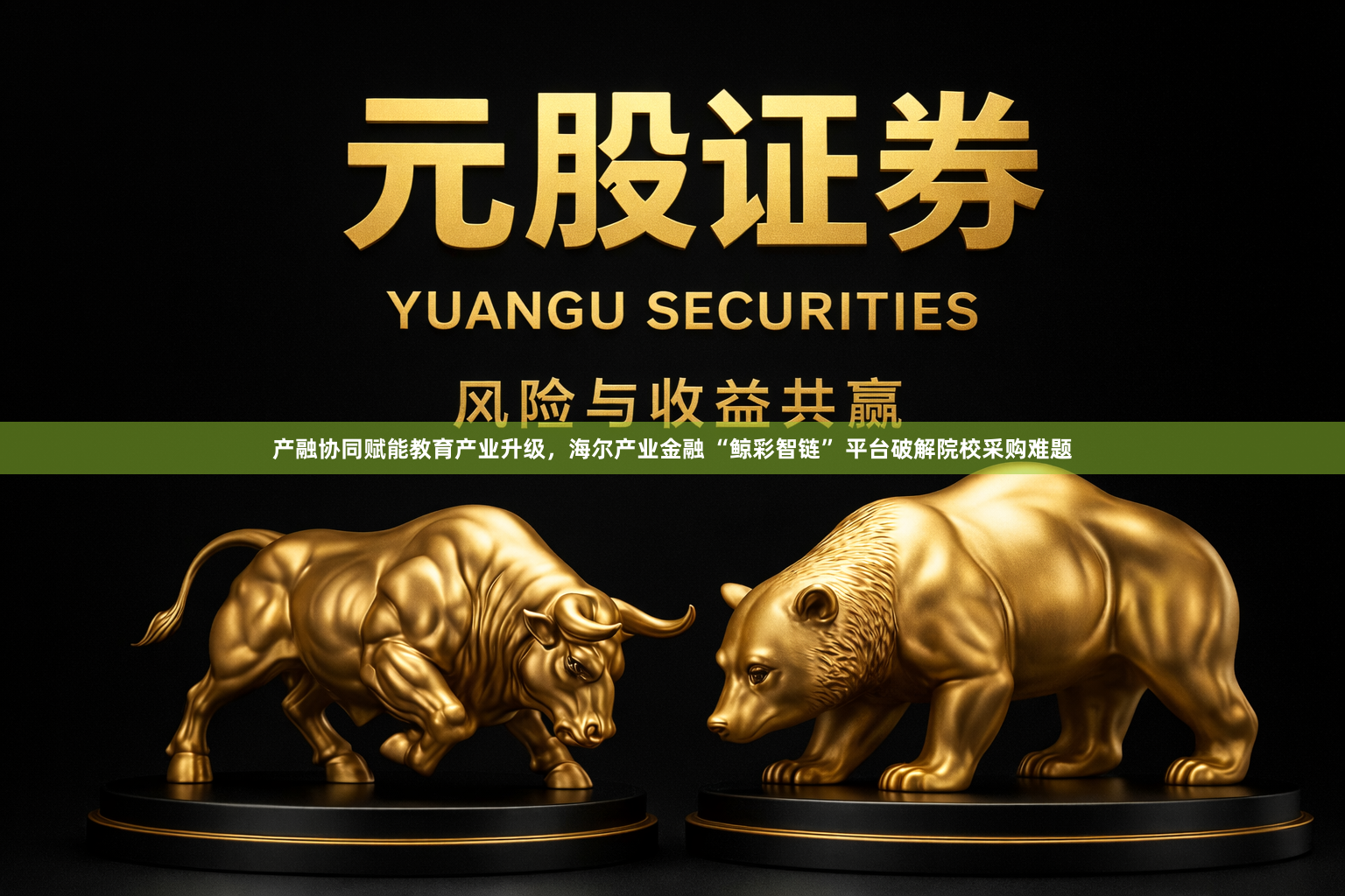 产融协同赋能教育产业升级，海尔产业金融 “鲸彩智链” 平台破解院校采购难题
