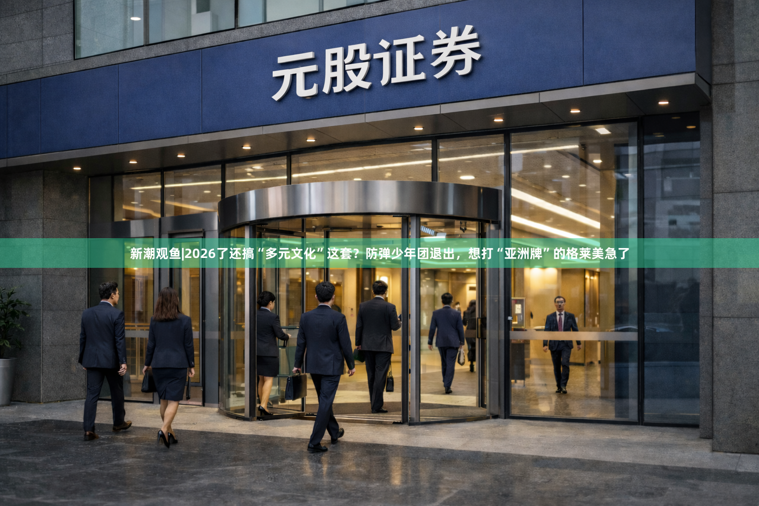 新潮观鱼|2026了还搞“多元文化”这套？防弹少年团退出，想打“亚洲牌”的格莱美急了