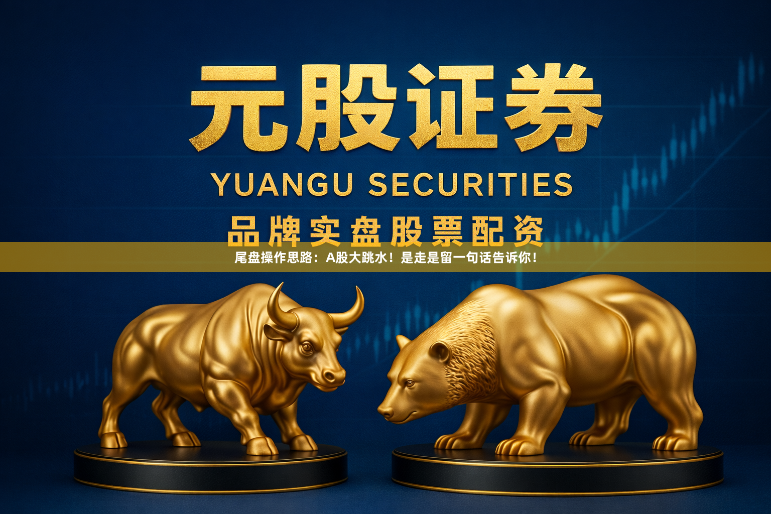 尾盘操作思路：A股大跳水！是走是留一句话告诉你！