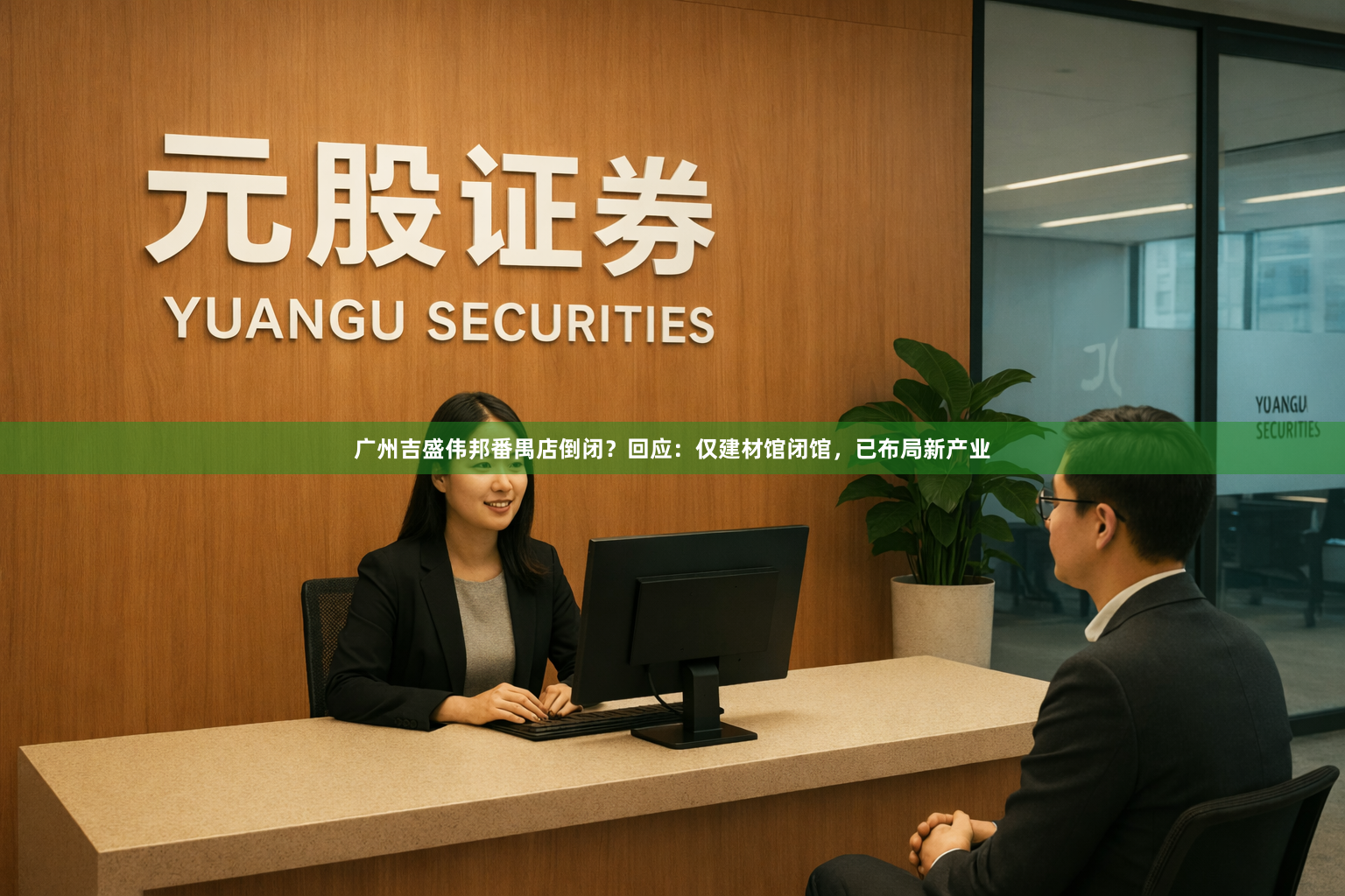 广州吉盛伟邦番禺店倒闭?回应:仅建材馆闭馆,已布局新产业
