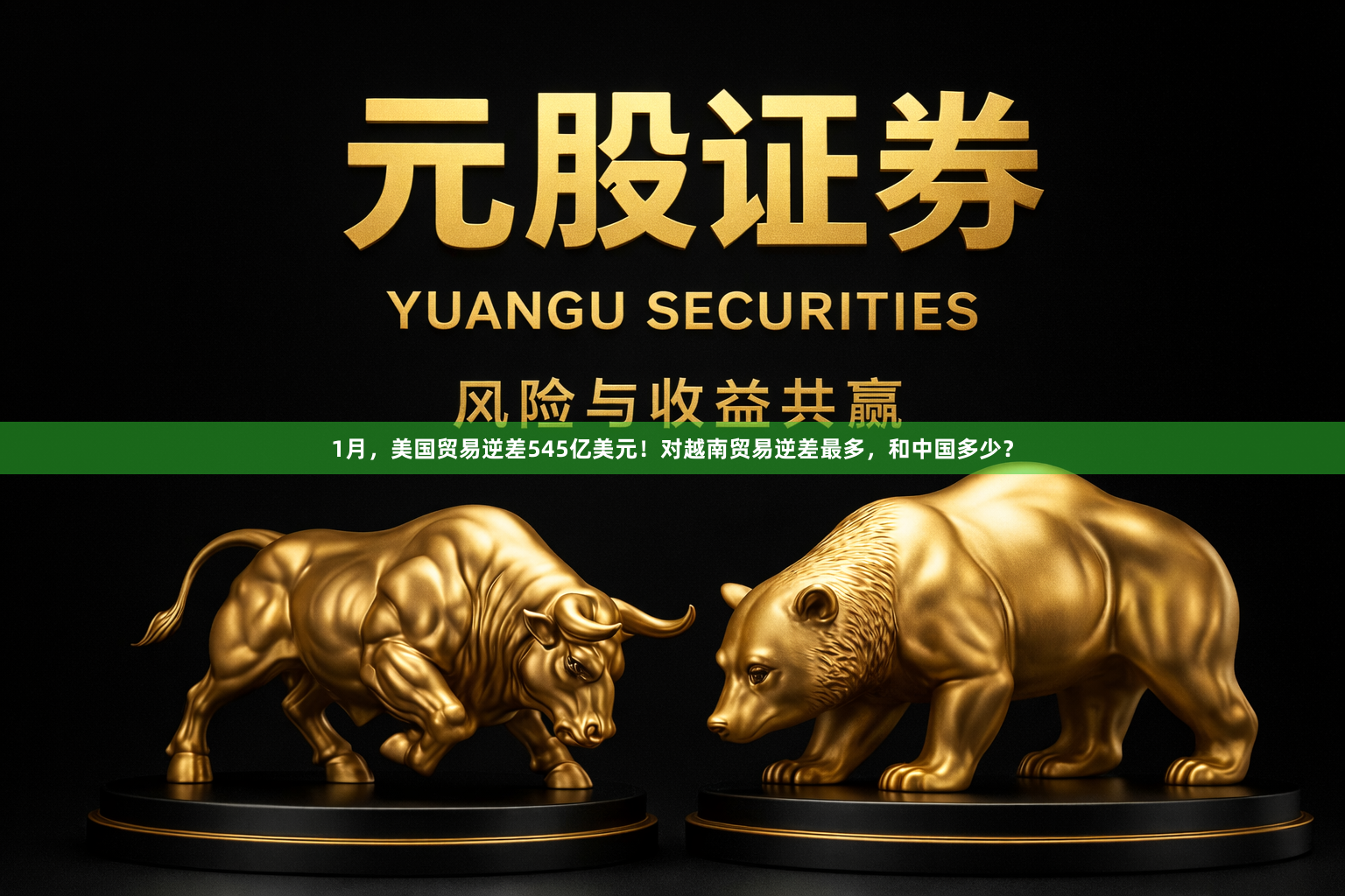 1月，美国贸易逆差545亿美元！对越南贸易逆差最多，和中国多少？
