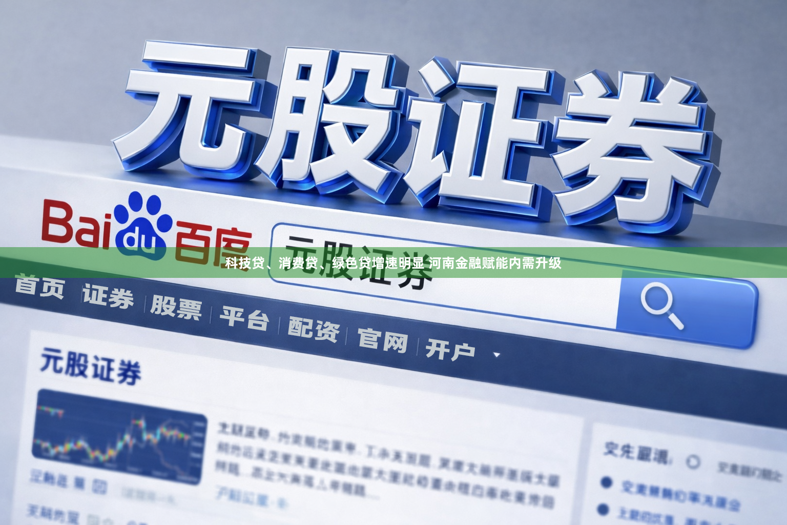 科技贷、消费贷、绿色贷增速明显 河南金融赋能内需升级