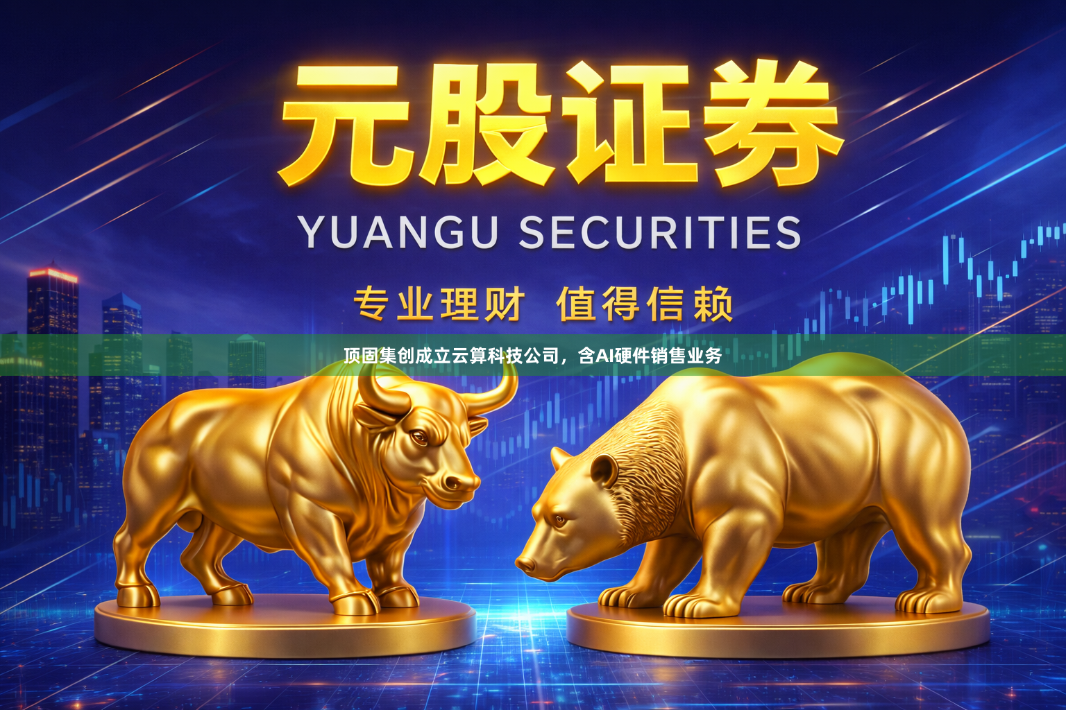 顶固集创成立云算科技公司，含AI硬件销售业务