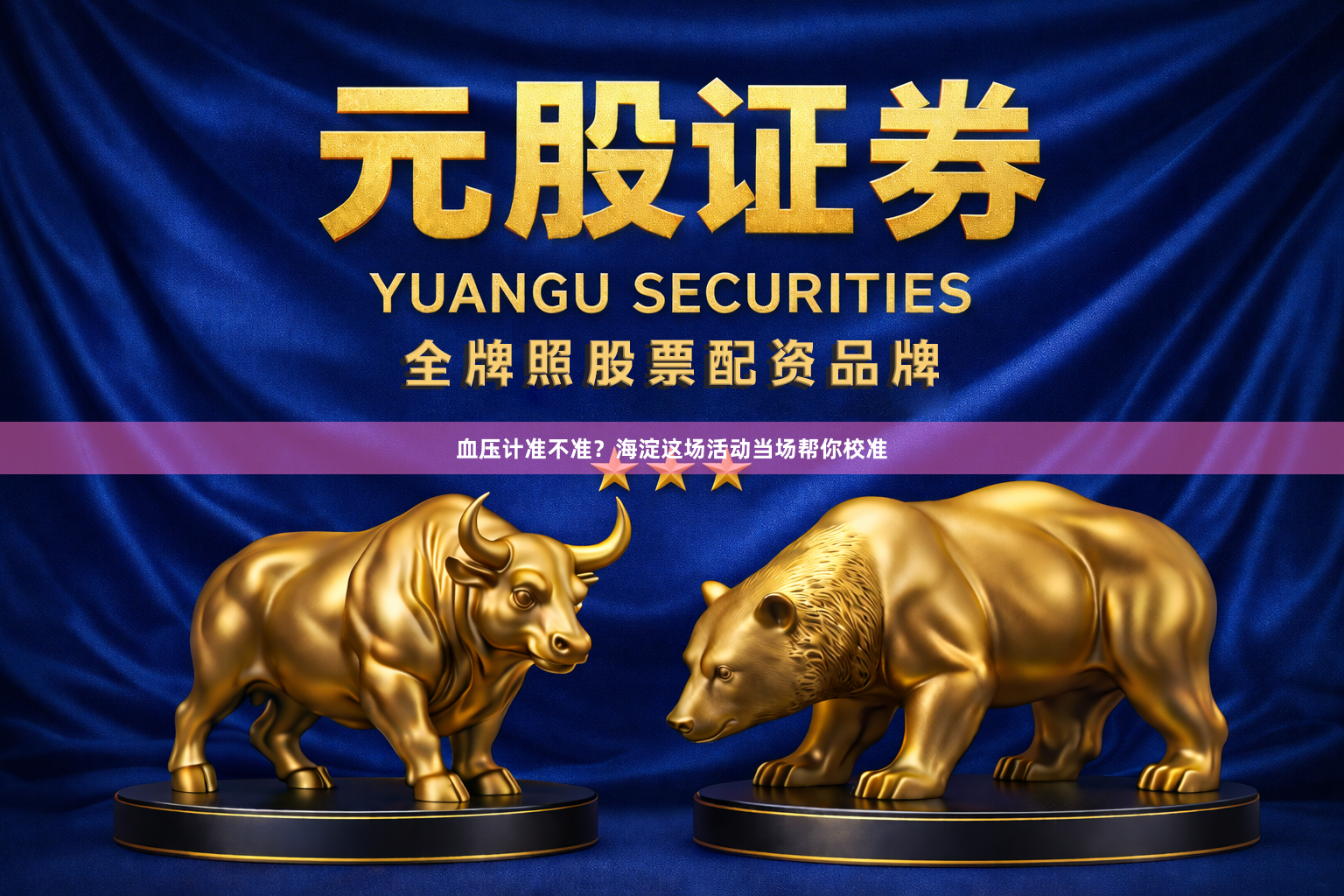 血压计准不准?海淀这场活动当场帮你校准