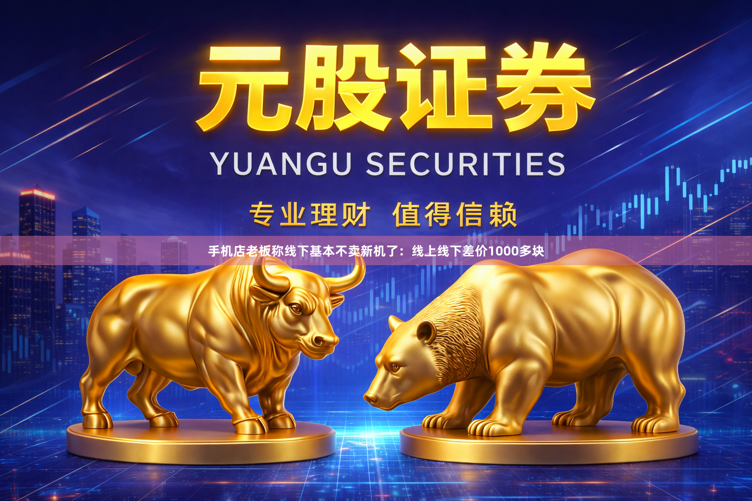手机店老板称线下基本不卖新机了:线上线下差价1000多块