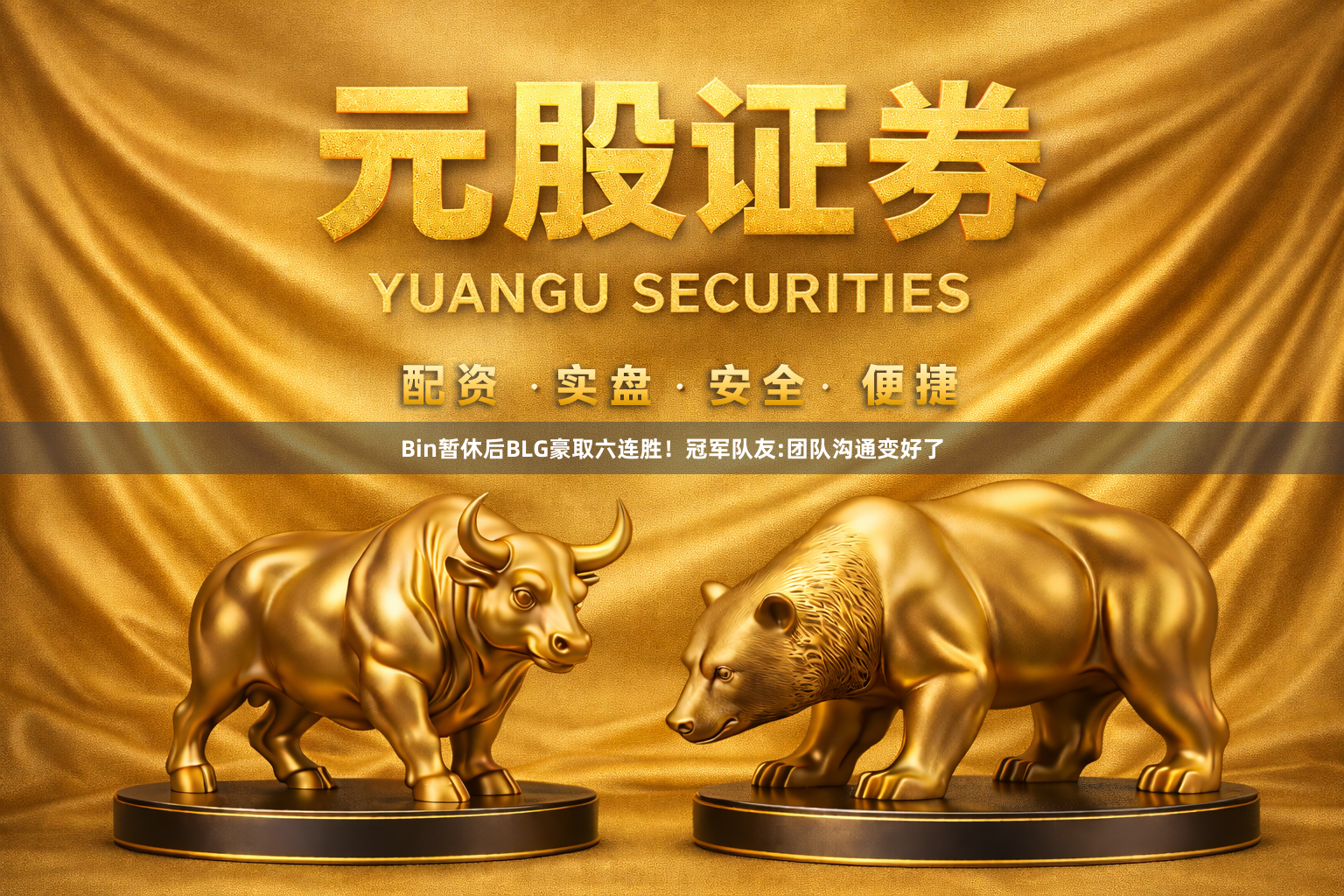 Bin暂休后BLG豪取六连胜！冠军队友:团队沟通变好了
