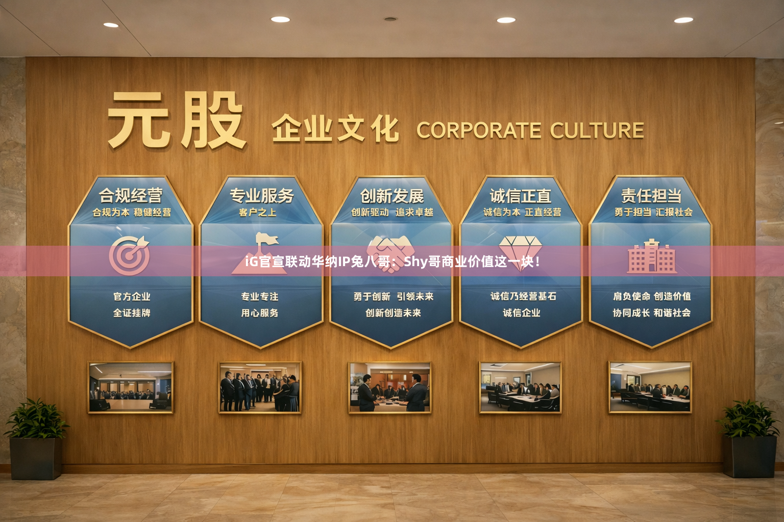iG官宣联动华纳IP兔八哥：Shy哥商业价值这一块！