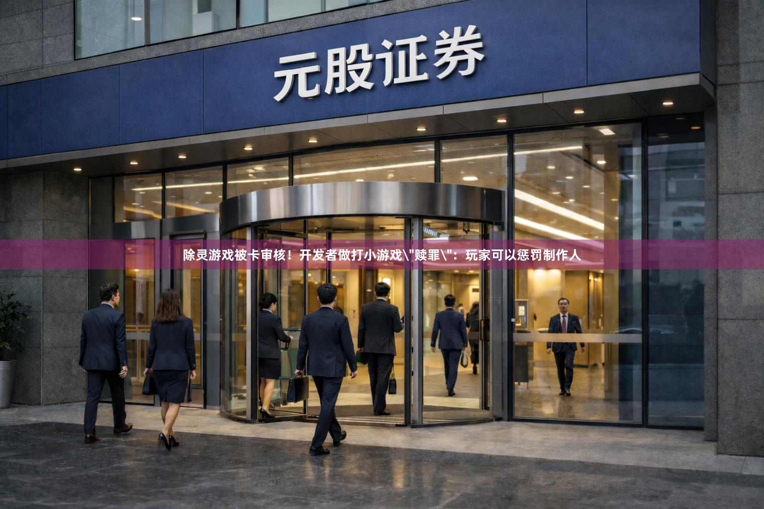 除灵游戏被卡审核！开发者做打小游戏