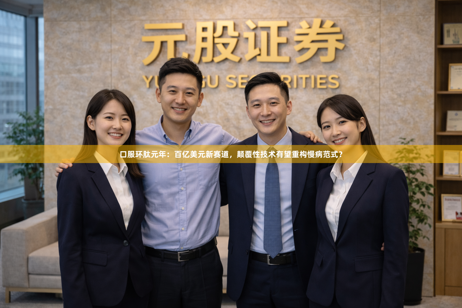 口服环肽元年：百亿美元新赛道，颠覆性技术有望重构慢病范式？