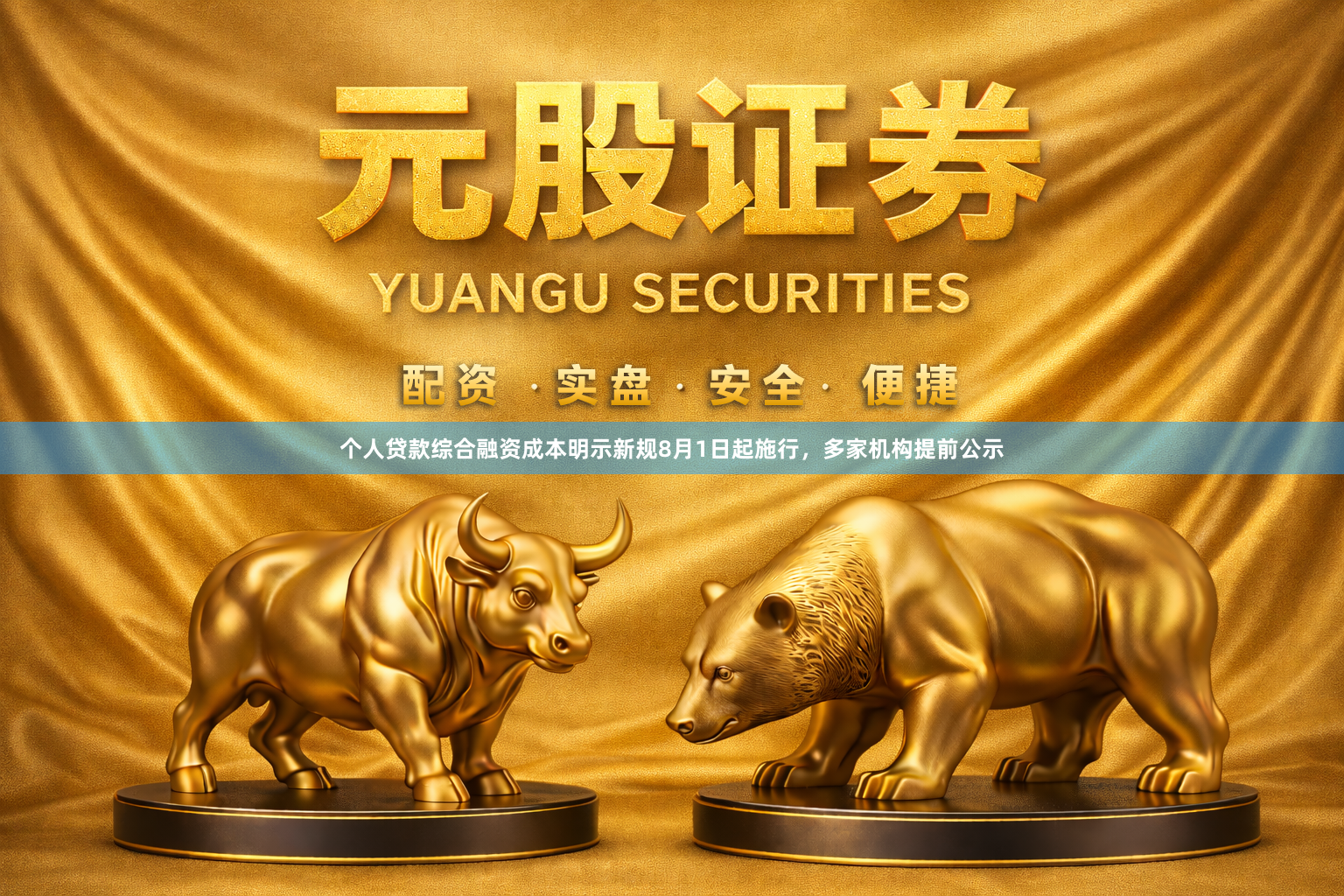 个人贷款综合融资成本明示新规8月1日起施行，多家机构提前公示