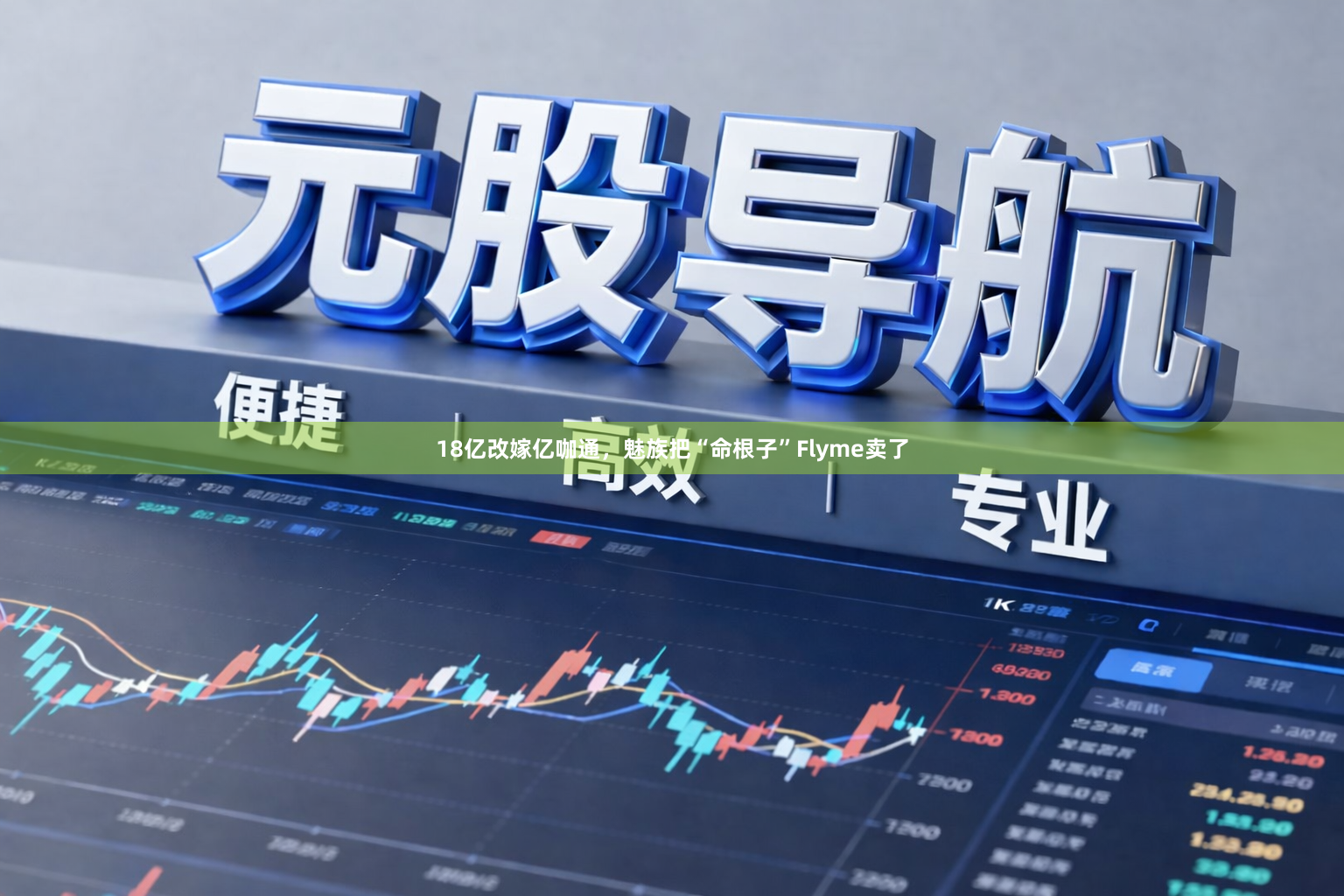 18亿改嫁亿咖通，魅族把“命根子”Flyme卖了