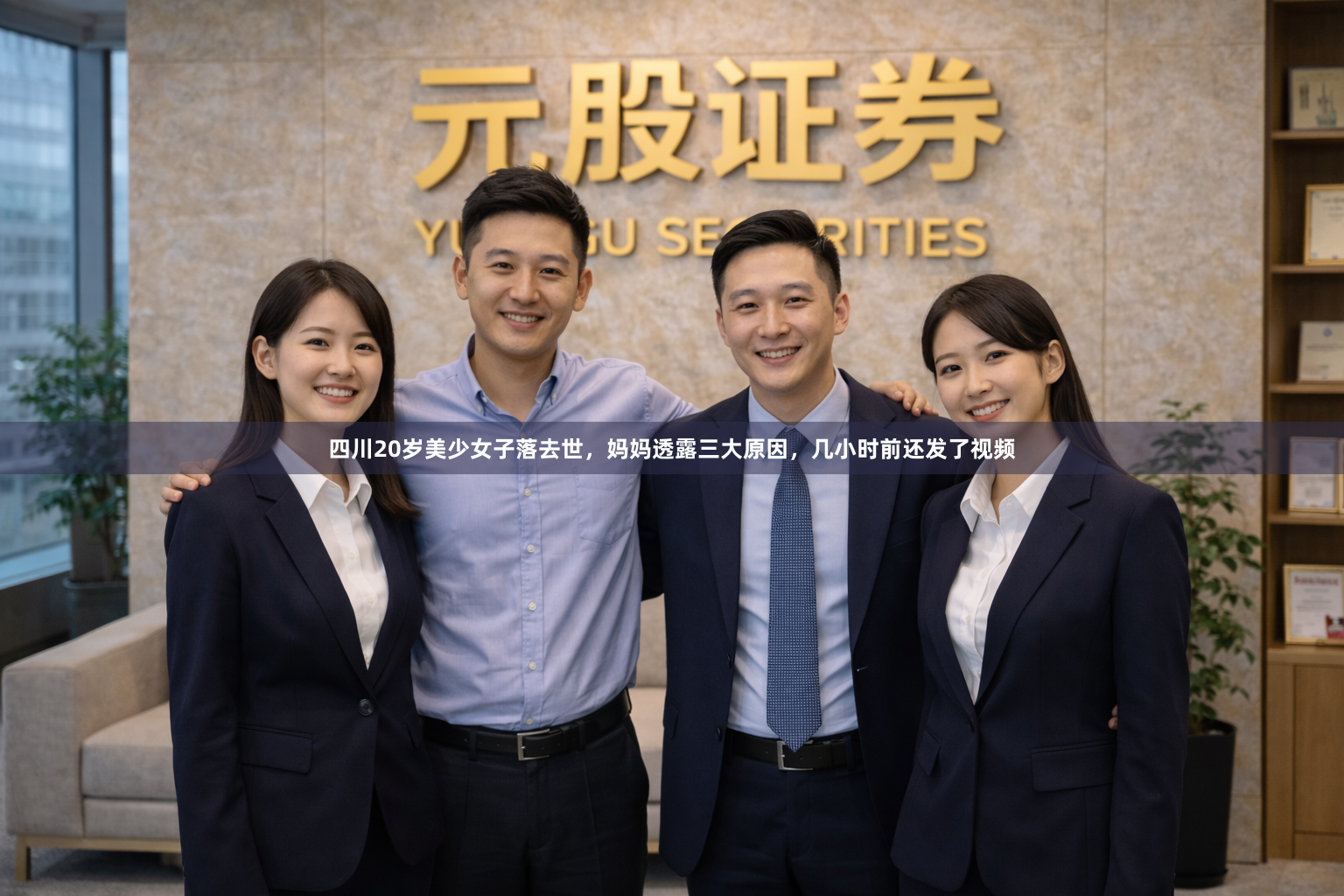 四川20岁美少女子落去世,妈妈透露三大原因,几小时前还发了视频