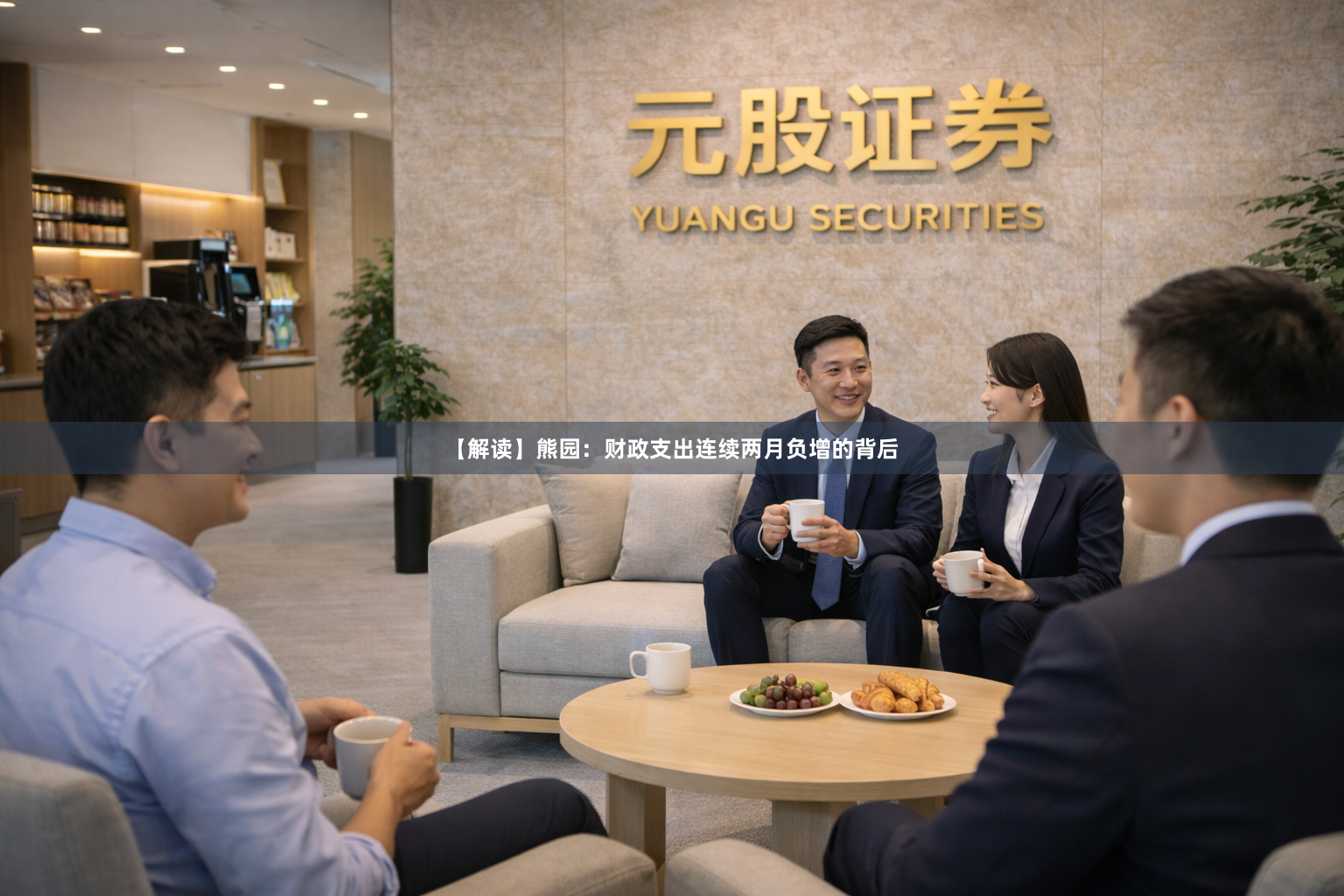 【解读】熊园：财政支出连续两月负增的背后