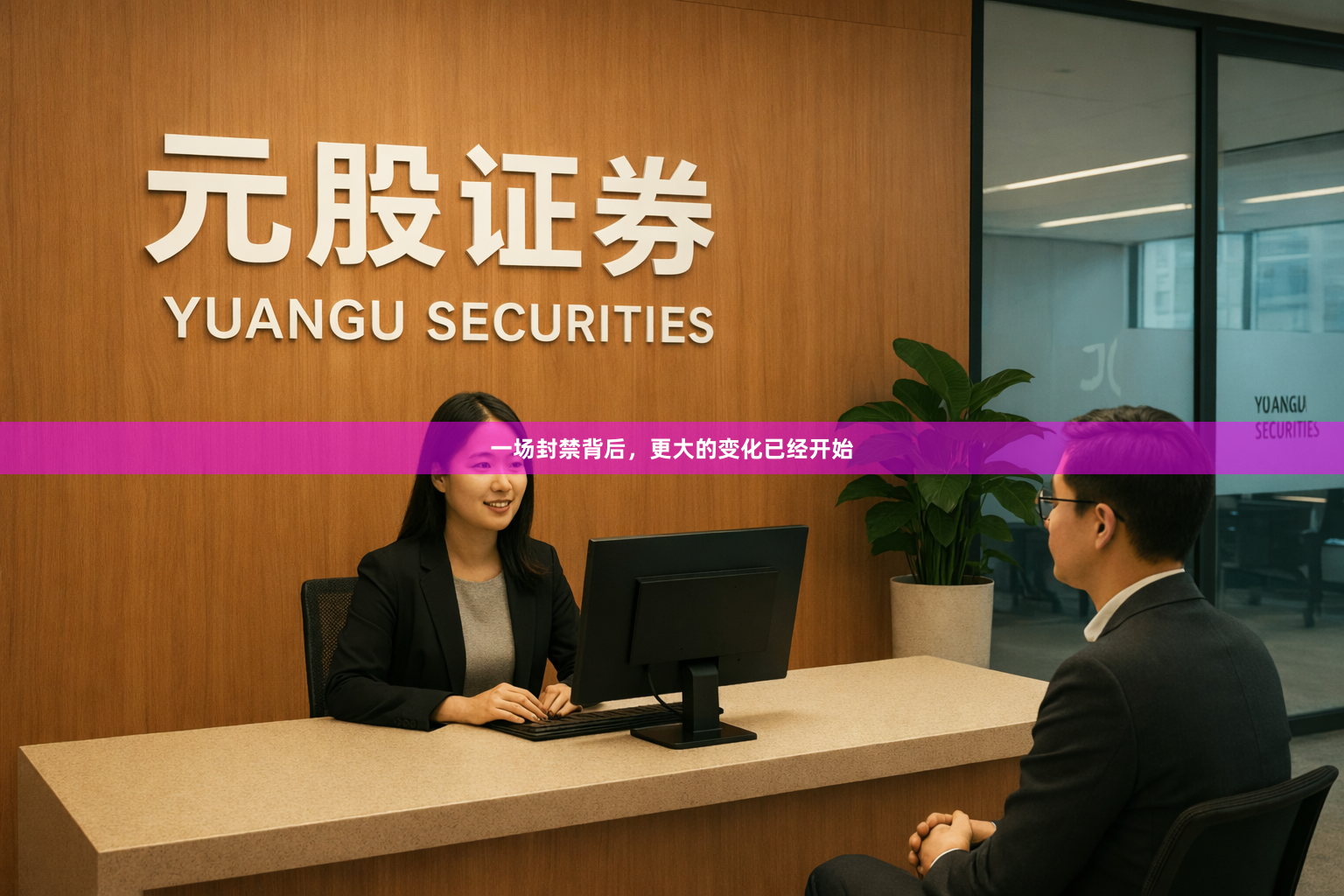 一场封禁背后，更大的变化已经开始