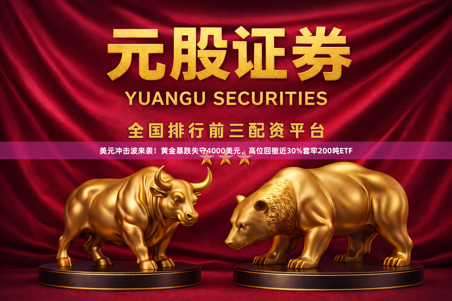 美元冲击波来袭！黄金暴跌失守4000美元，高位回撤近30%套牢200吨ETF