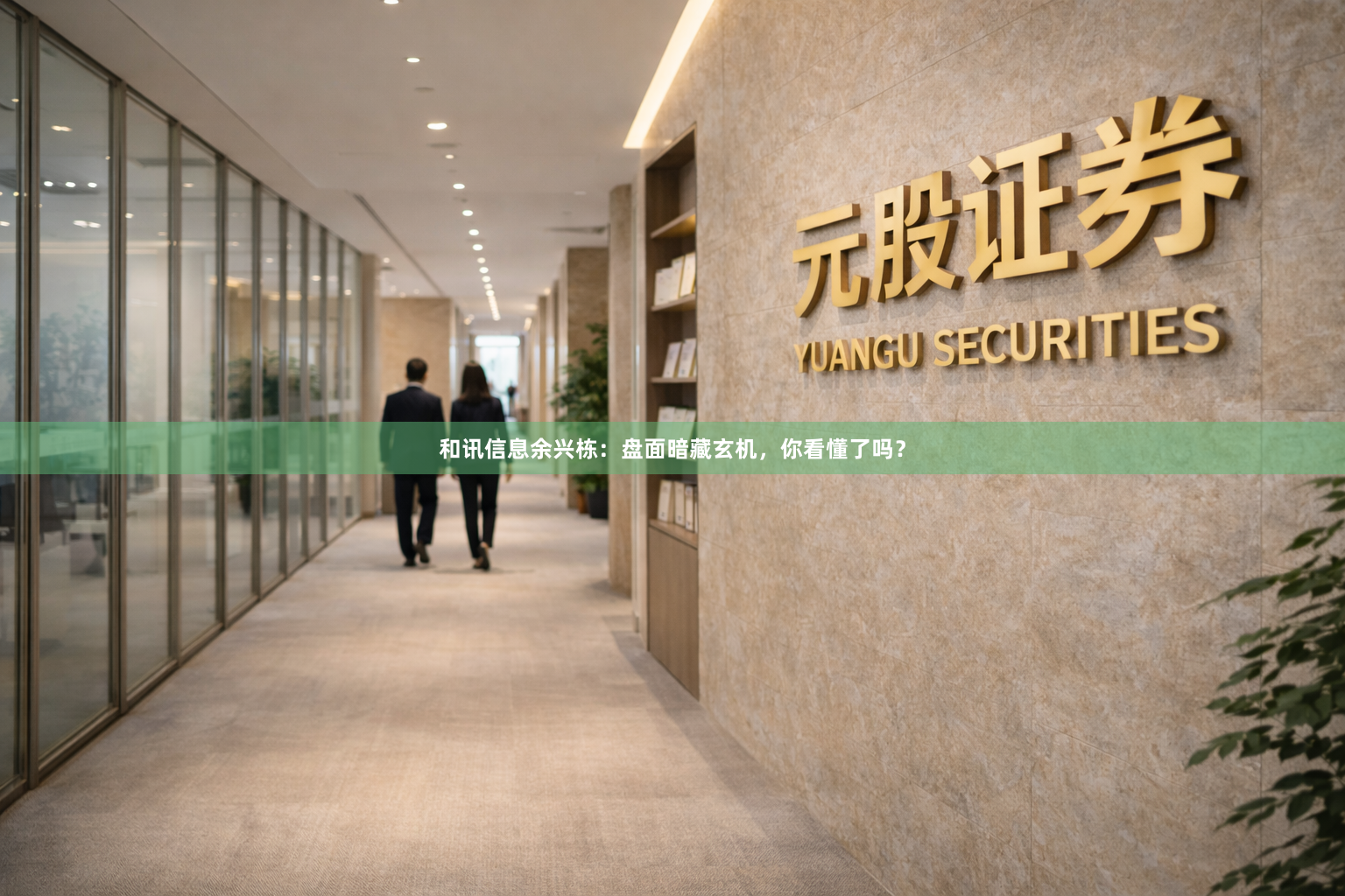 和讯信息余兴栋：盘面暗藏玄机，你看懂了吗？