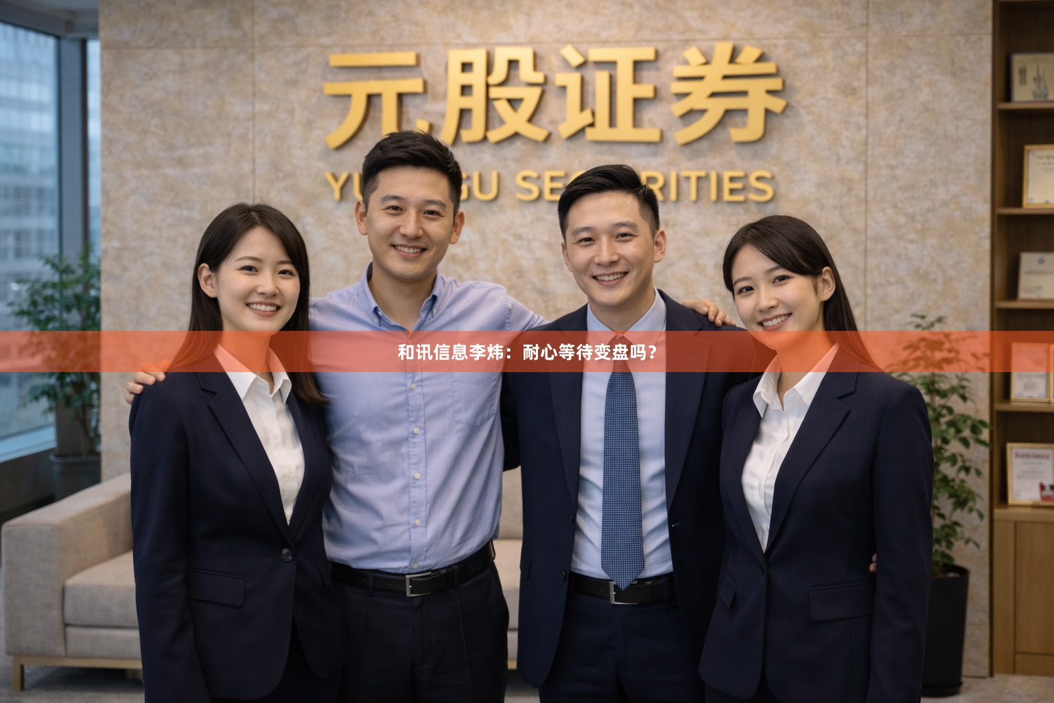 和讯信息李炜：耐心等待变盘吗？