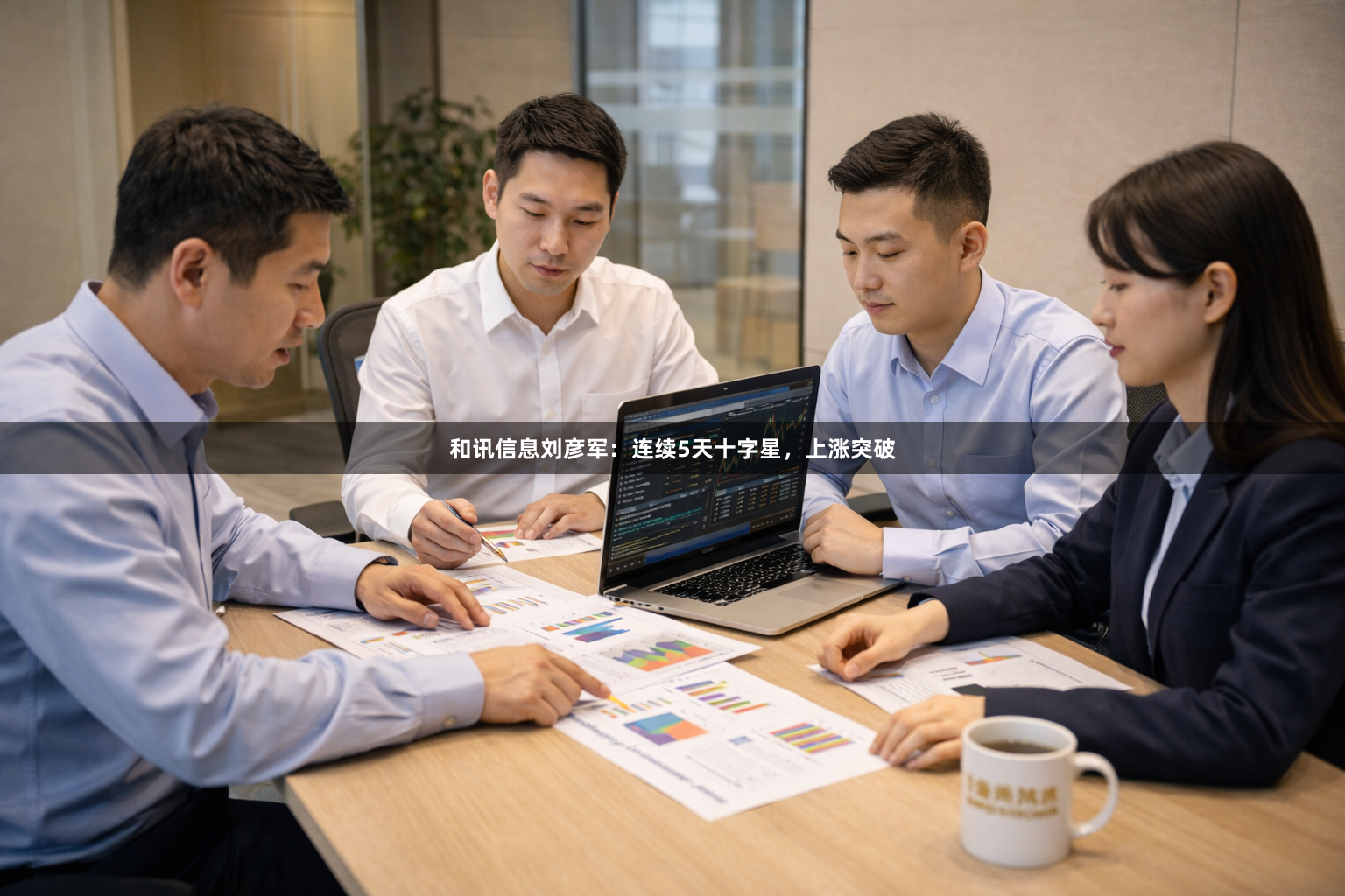 和讯信息刘彦军：连续5天十字星，上涨突破