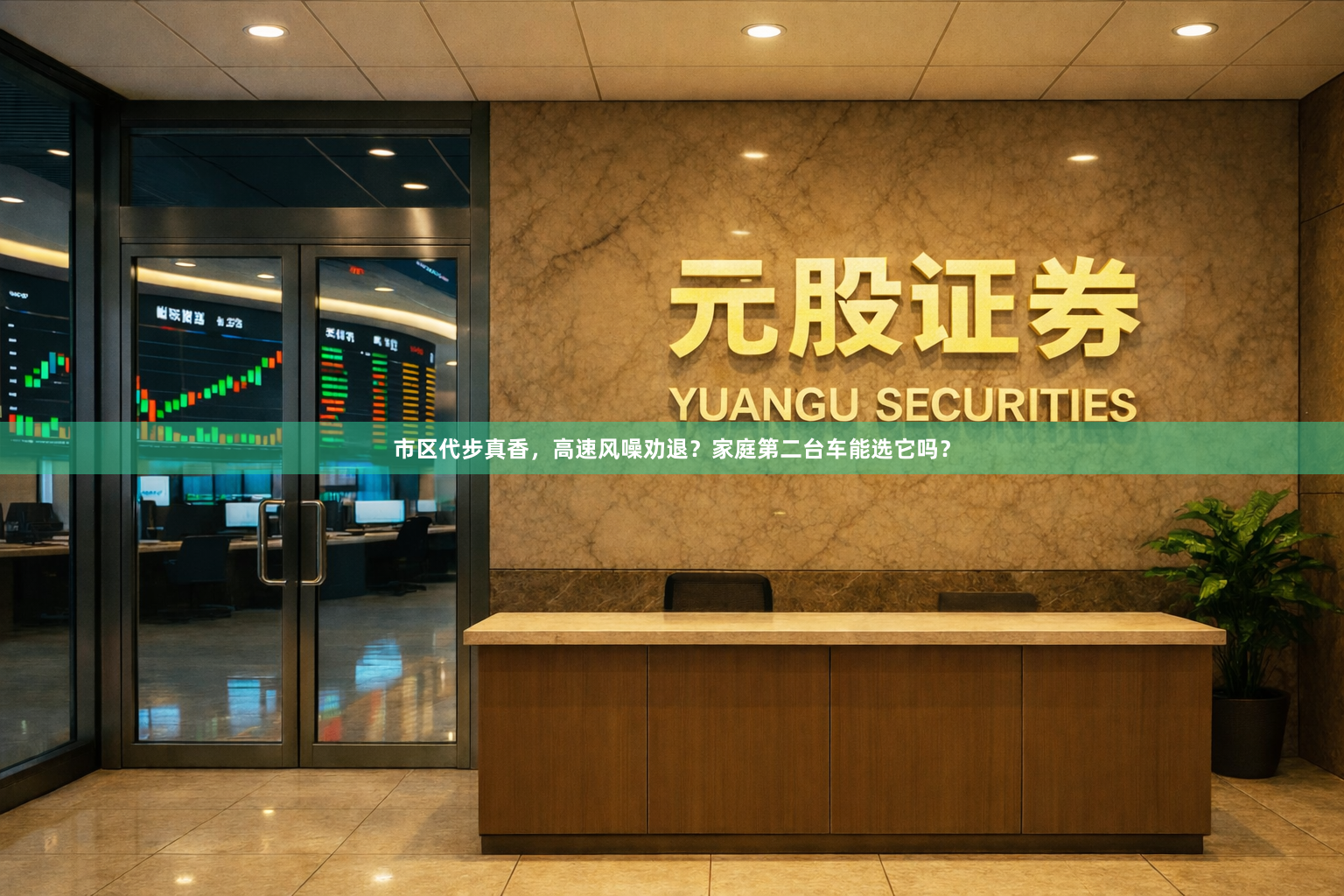 市区代步真香，高速风噪劝退？家庭第二台车能选它吗？