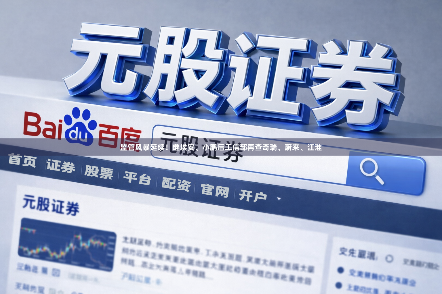 监管风暴延续！继埃安、小鹏后工信部再查奇瑞、蔚来、江淮