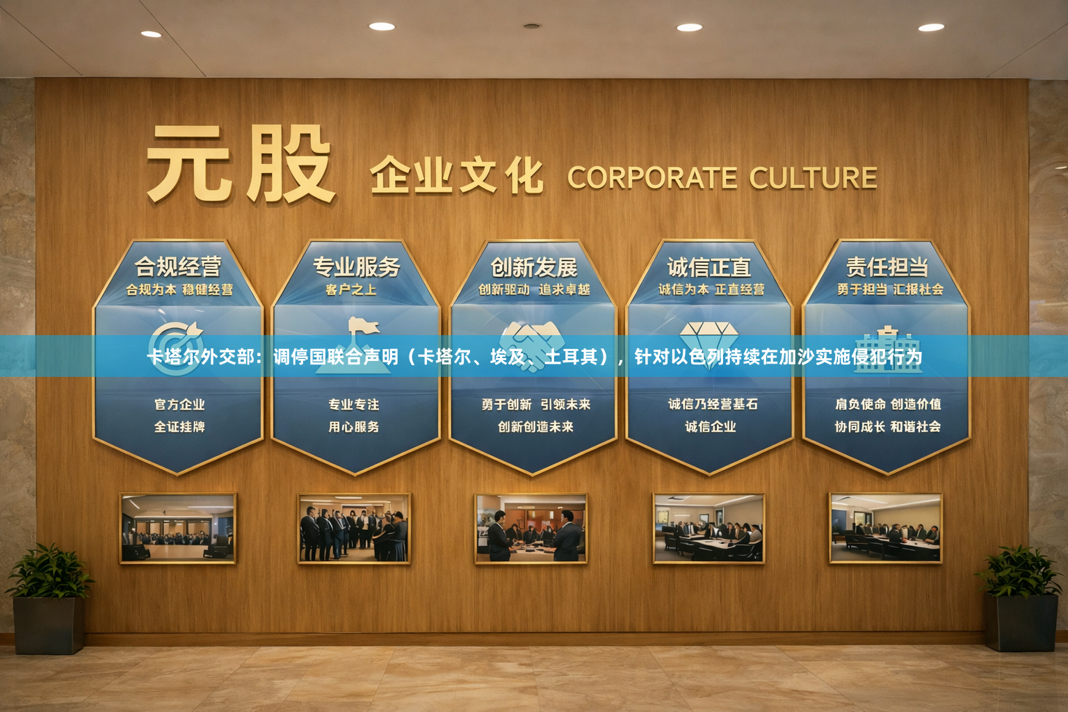 卡塔尔外交部：调停国联合声明（卡塔尔、埃及、土耳其），针对以色列持续在加沙实施侵犯行为